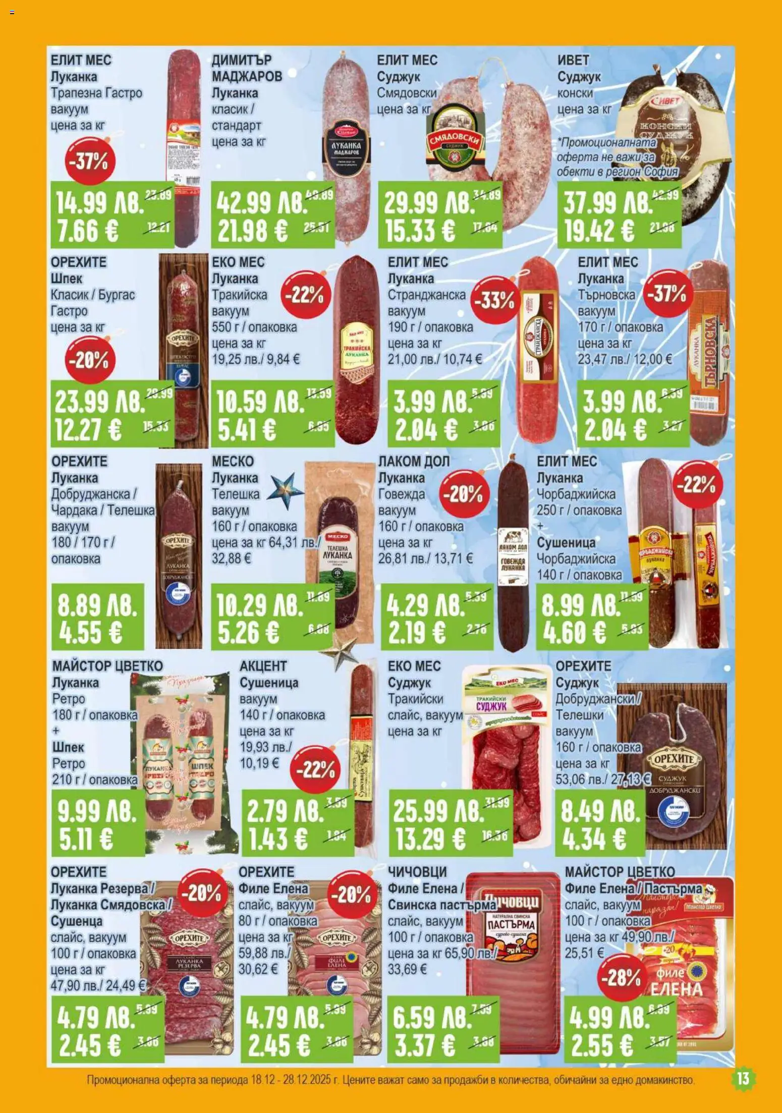 {H1} | Страница: 13 | Продукти: Филе, Суджук