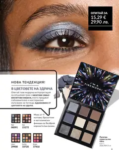 Преглед на AVON каталог 03 - Офертите са валидни от 01.03.2026 | Страница: 186 | Продукти: Сенки за очи, Сенки, Палитра, Грим