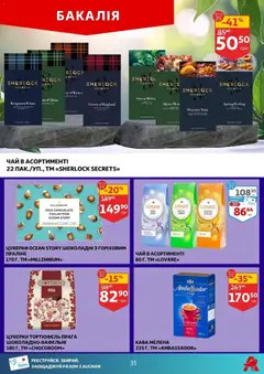 Ашан акції дійснийкції з 11.02.2026 | Сторінка: 35 | Товари: Кава, Чай, Цукерки