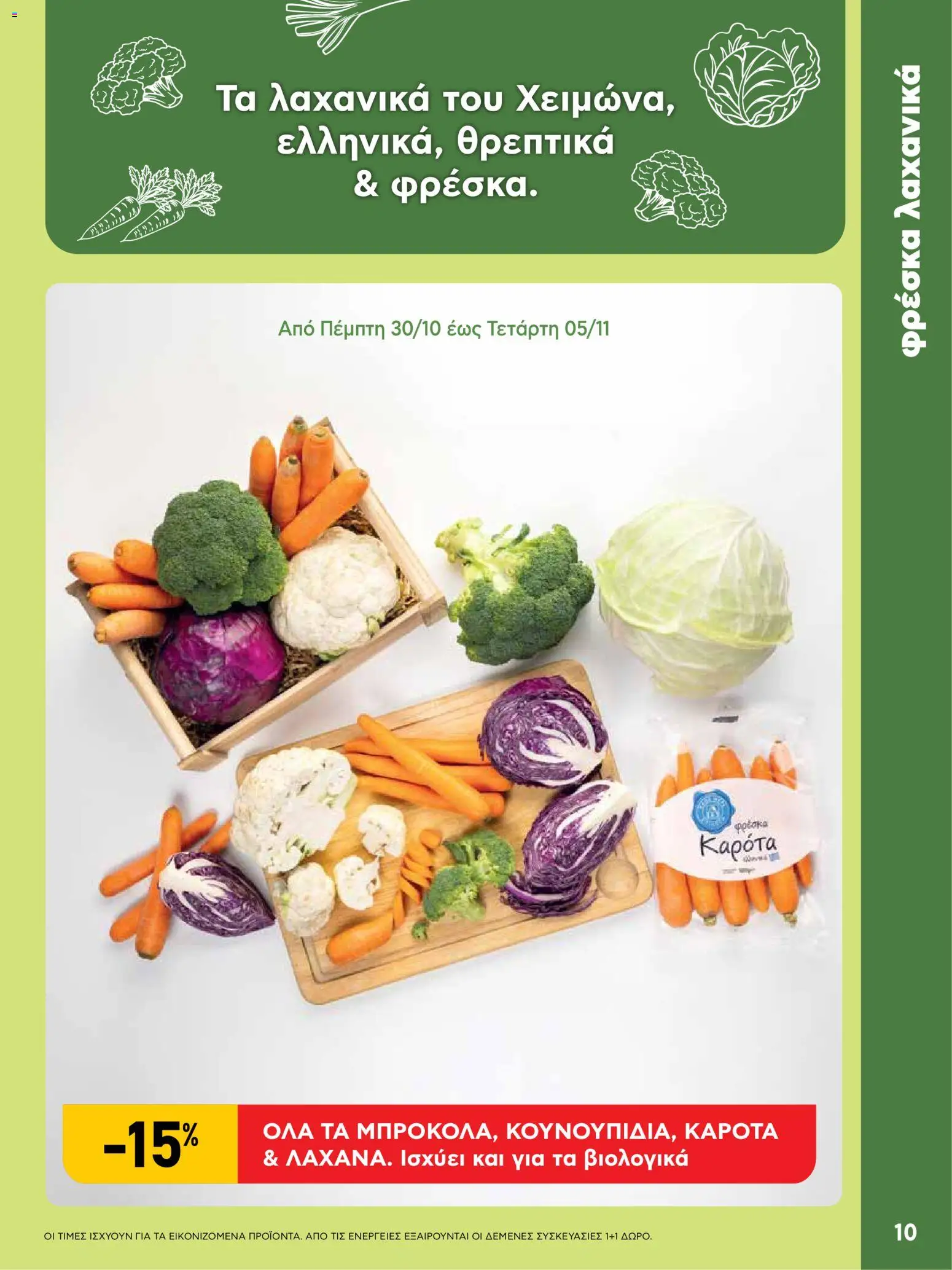  | Σελίδα: 10 | Προϊόντα: Καρότα