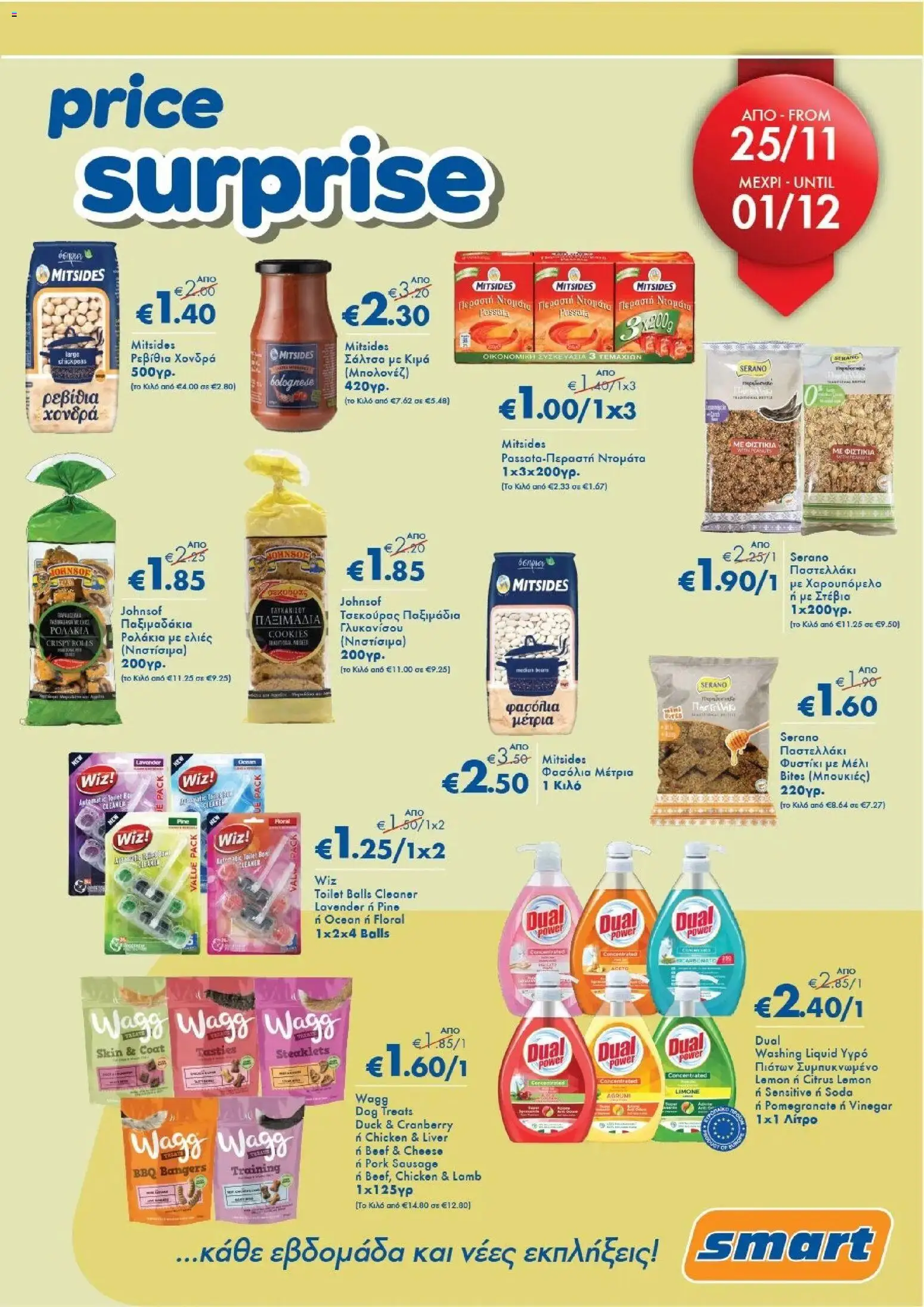 Smart Discount Shops - Smart Price Surprise – σε ισχύ από 25.11.2025 | Σελίδα: 1