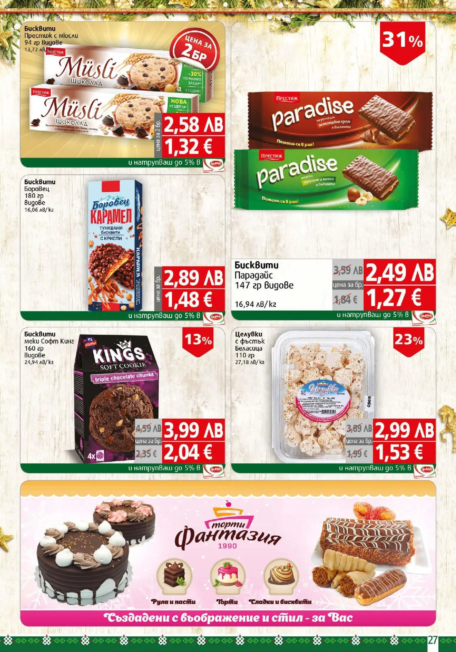 {H1} | Страница: 27 | Продукти: Крем, Шоколад, Repousse cuticule, Бисквити