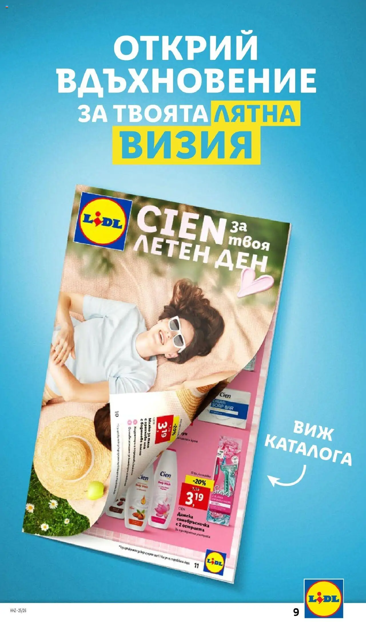  | Страница: 9 | Продукти: Мляко за тяло, Масло, Мляко, Самобръсначка