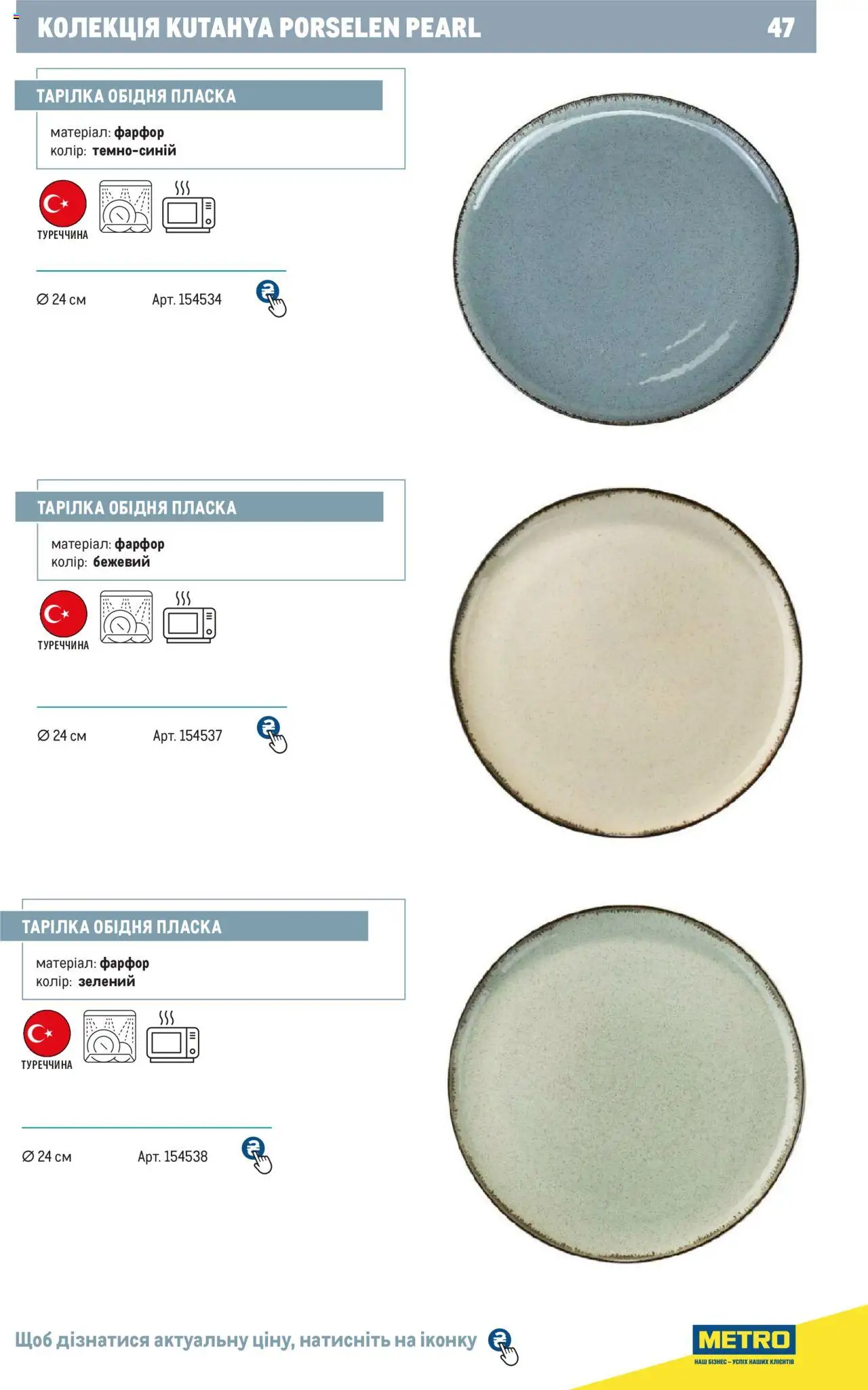 Metro Kаталог - дійснийкції з 24.07.2024 | Сторінка: 47