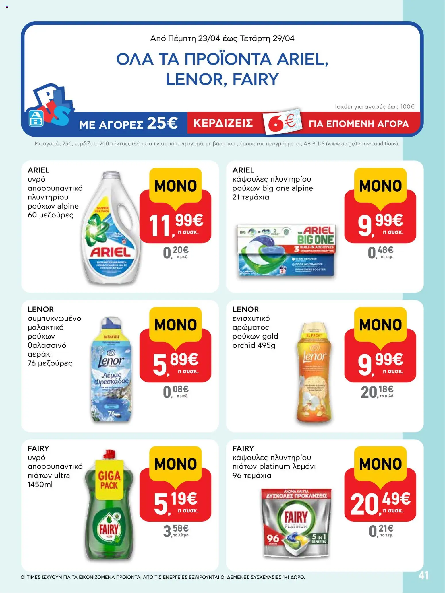  | Σελίδα: 41 | Προϊόντα: Μαλακτικό, Μαλακτικό ρούχων, Κάψουλες πλυντηρίου πιάτων, Απορρυπαντικό πιάτων