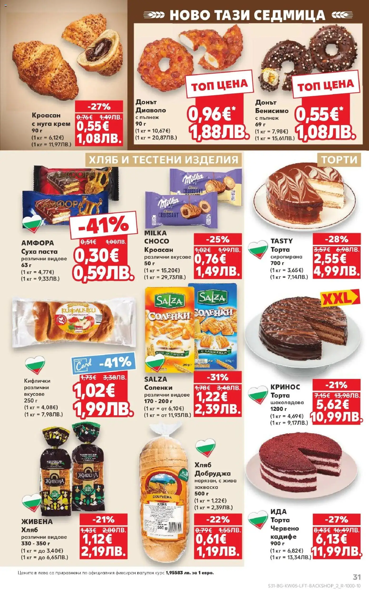 {H1} | Страница: 31 | Продукти: Хляб, Суха паста, Паста, Торта