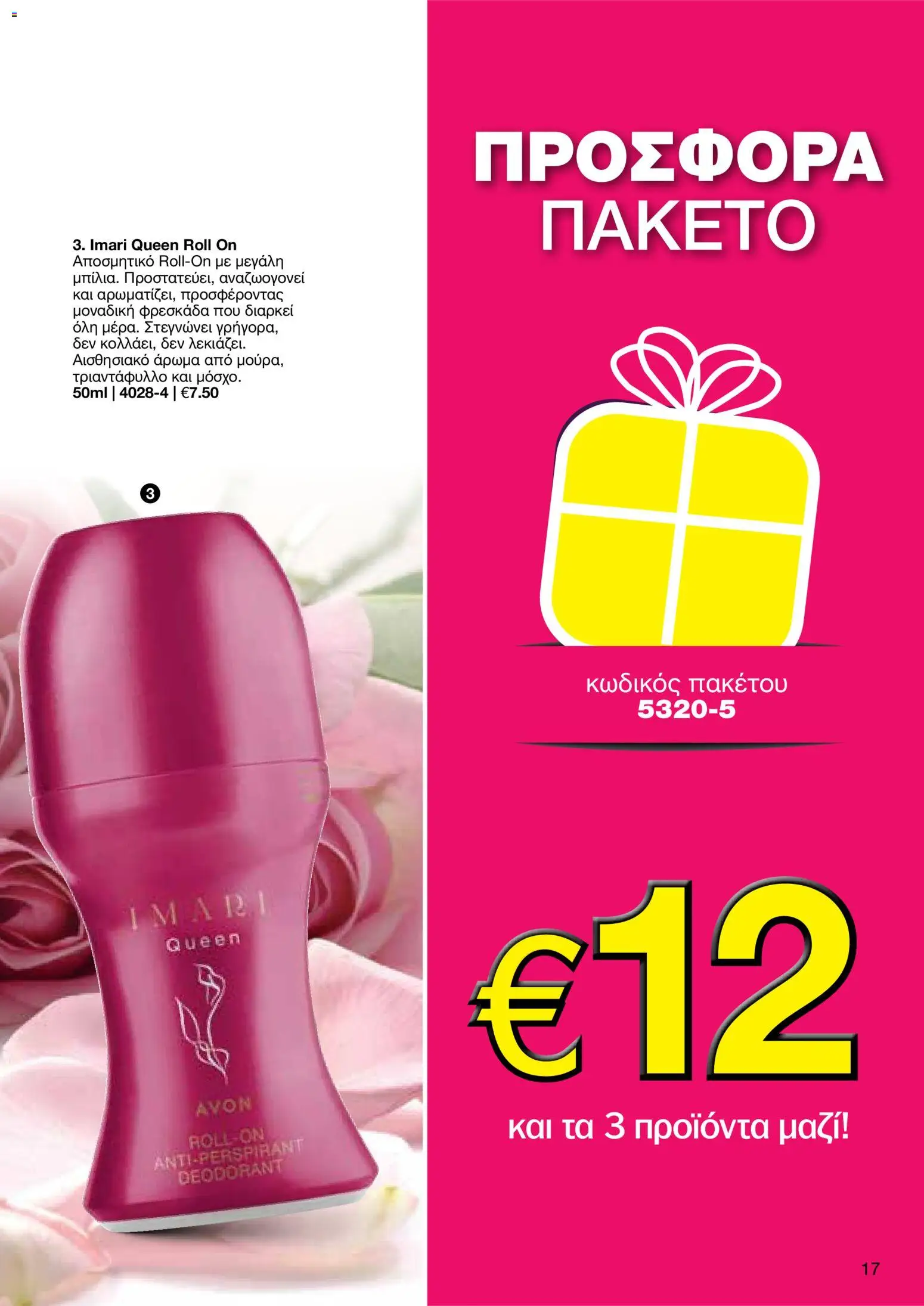 AVON Κατάλογος – σε ισχύ από 18.11.2025 | Σελίδα: 17