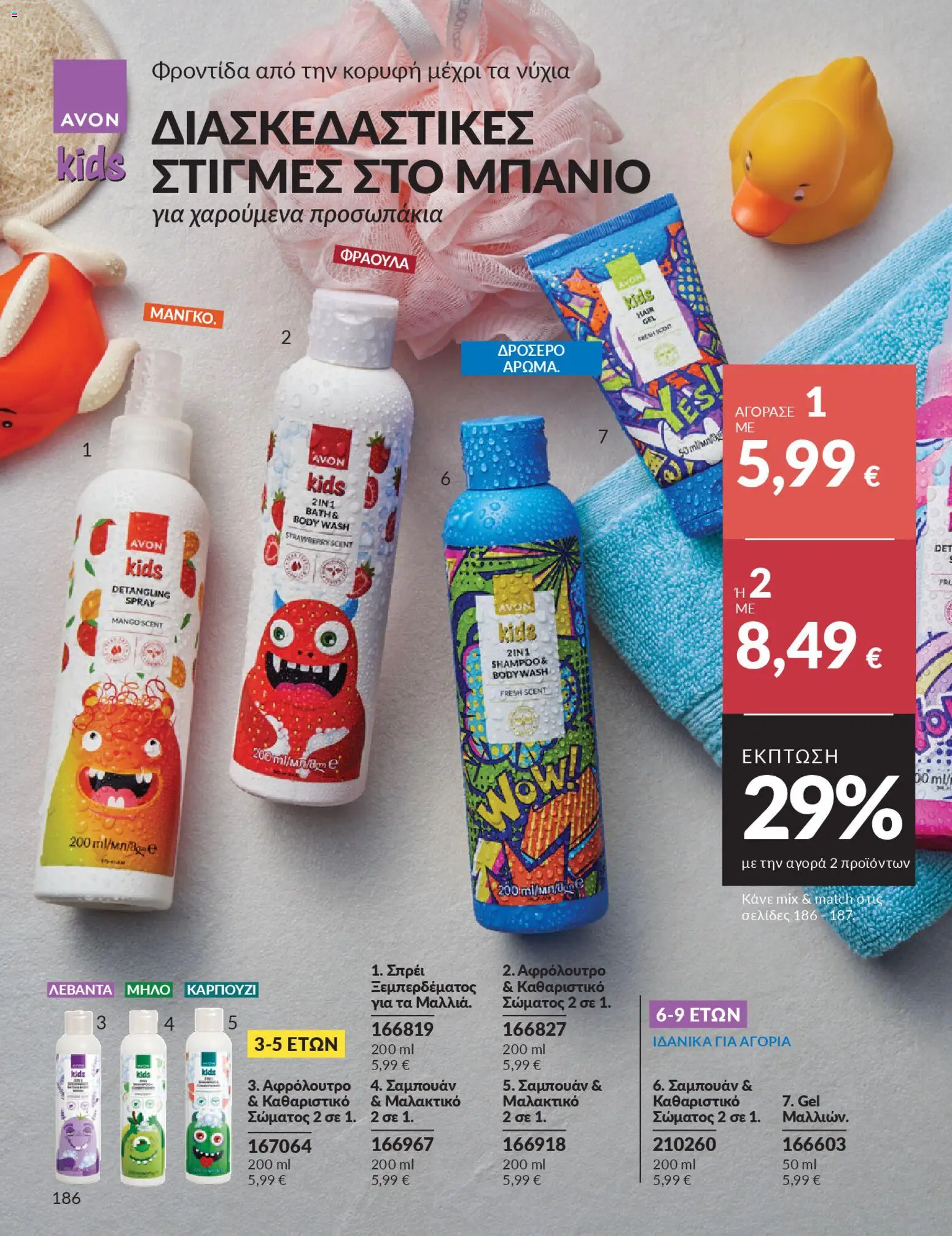  | Σελίδα: 202 | Προϊόντα: Σαμπουάν, Μαλακτικό, Αφρόλουτρο