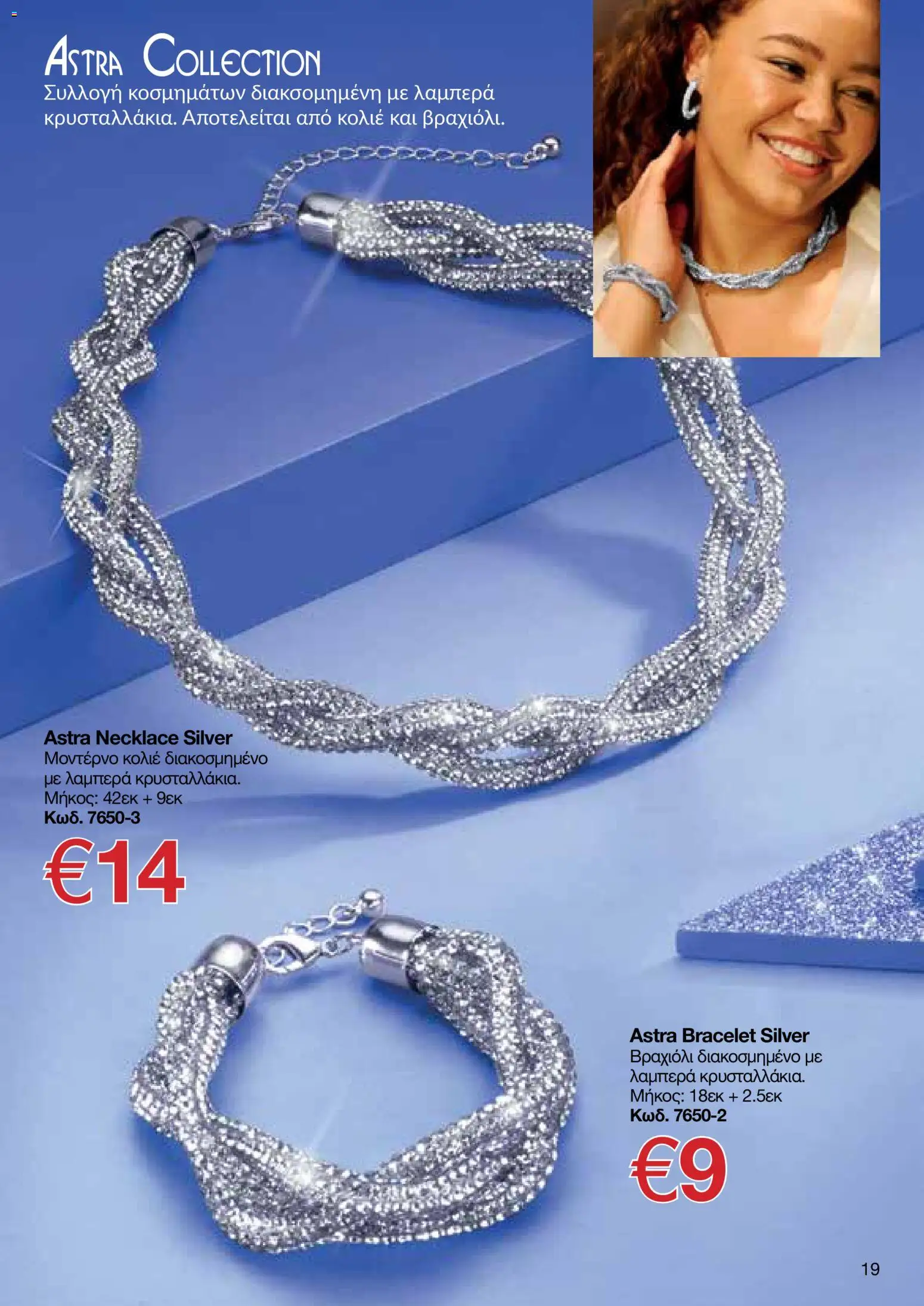 AVON φυλλαδιο – σε ισχύ από 09.03.2026 | Σελίδα: 19