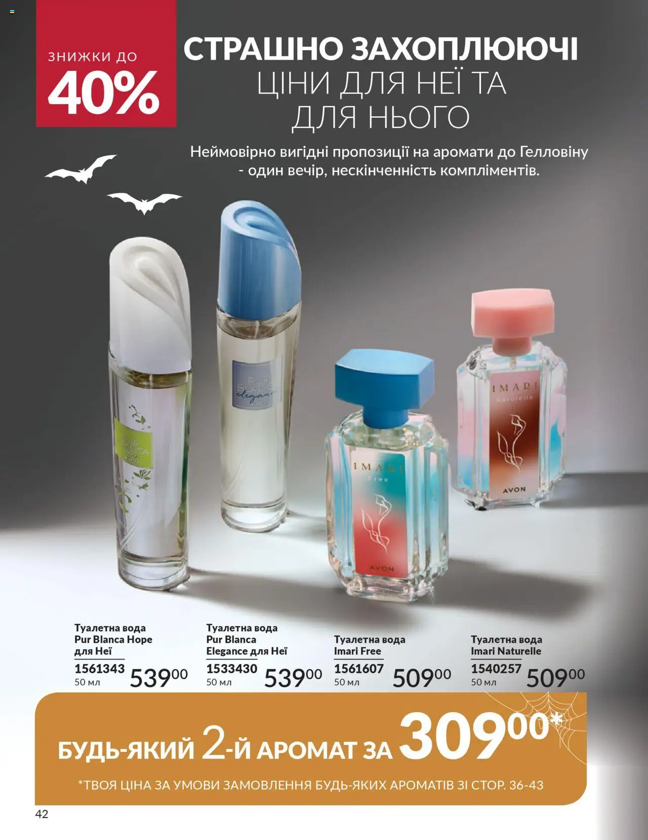 AVON Kаталог - дійснийкції з 01.10.2025 | Сторінка: 42 | Товари: Вода, Аромат, Туалетна вода