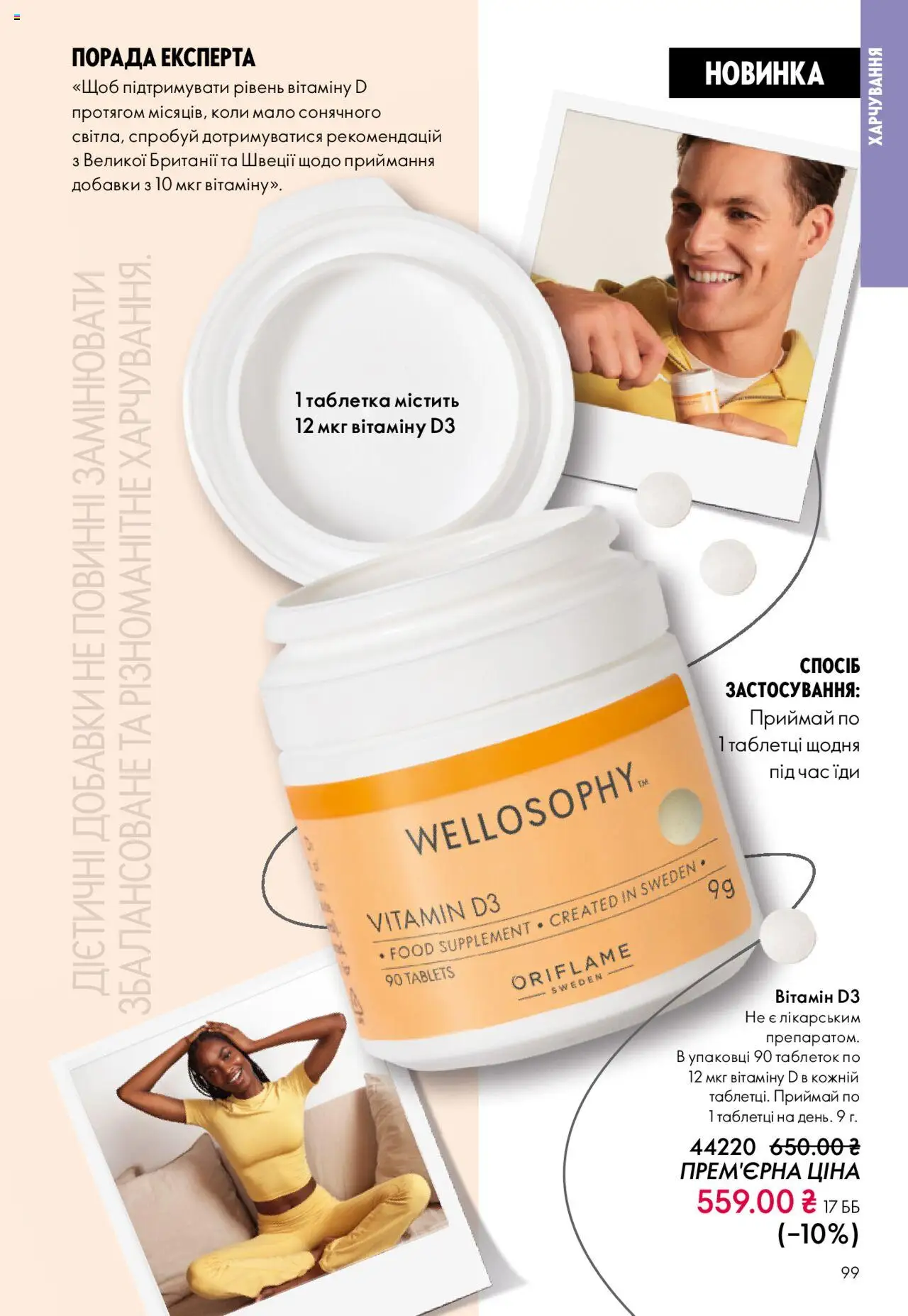 Oriflame Kаталог - дійснийкції з 27.10.2025 | Сторінка: 99