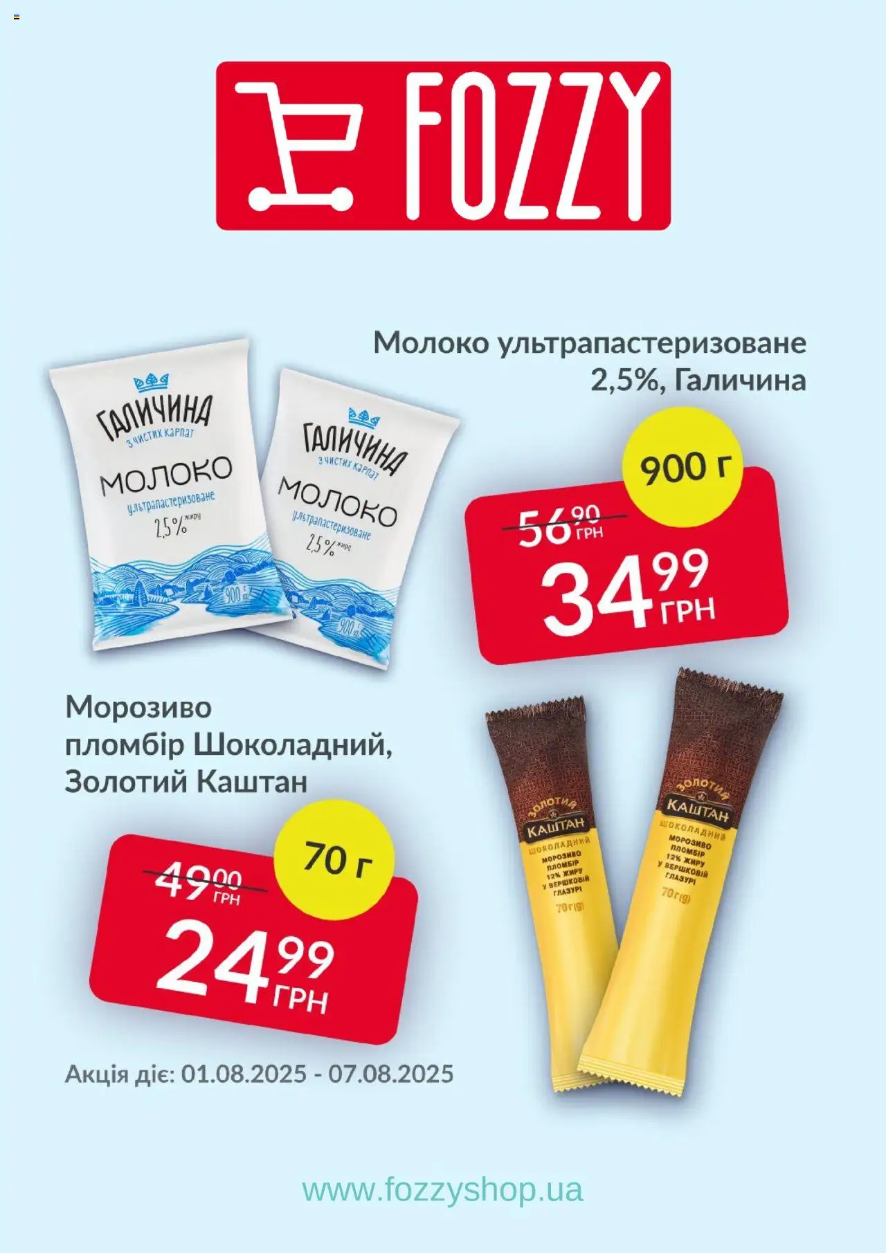 Fozzy Kаталог - дійснийкції з 01.08.2025 | Сторінка: 3 | Товари: Морозиво, Глазур, Молоко