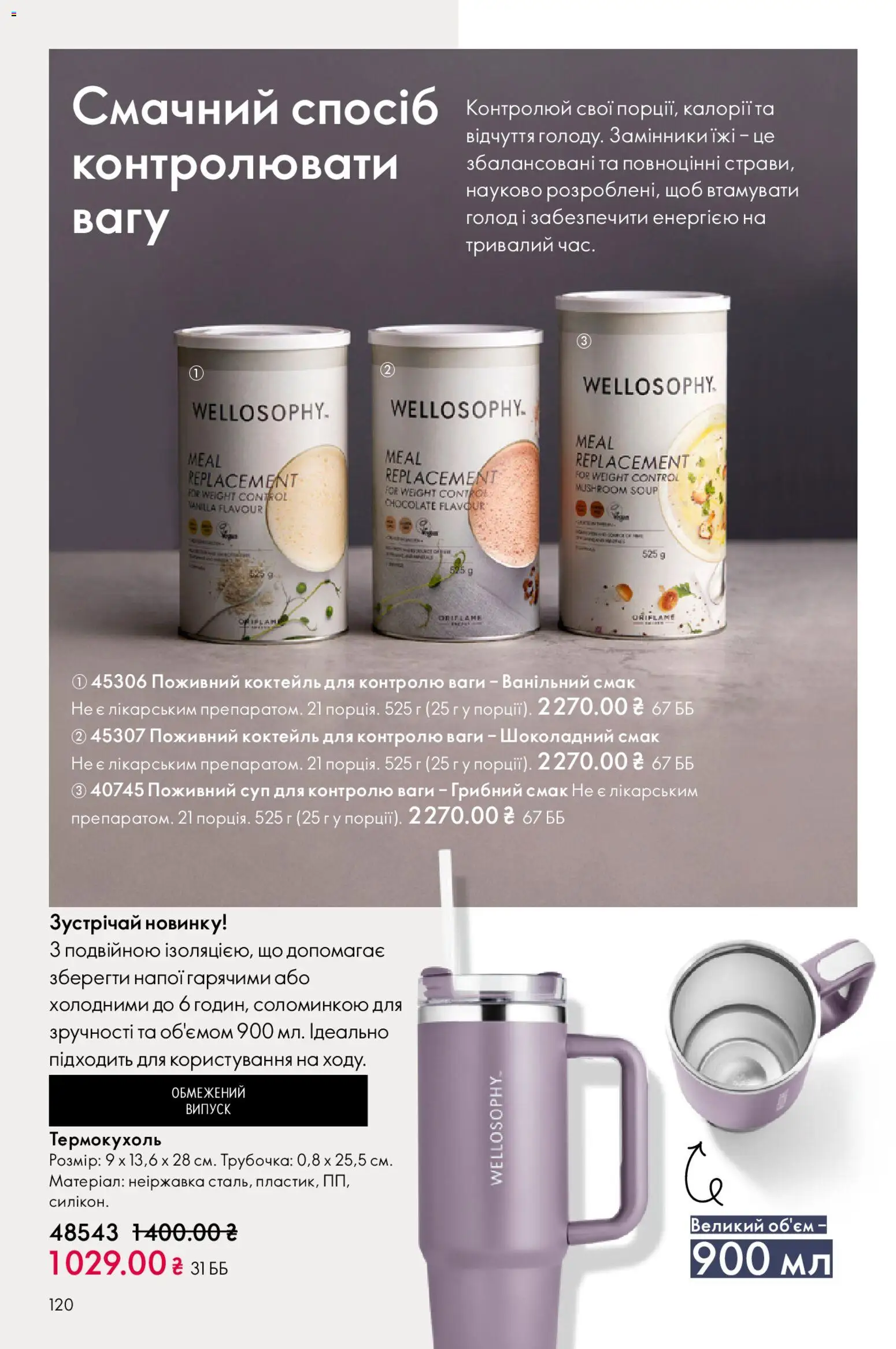 Oriflame Kаталог - дійснийкції з 08.12.2025 | Сторінка: 120 | Товари: Ваги