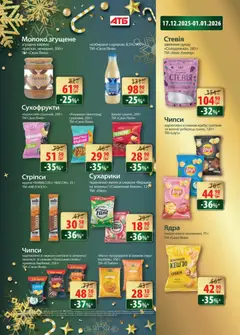 АТБ акції дійснийкції з 17.12.2025 | Сторінка: 27 | Товари: Вершки, Виноград, Сухофрукти, Молоко