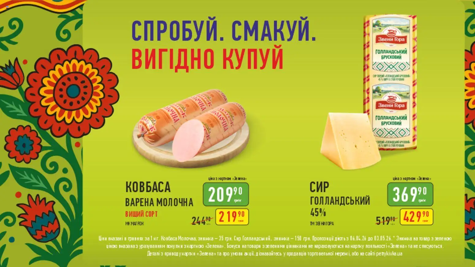 Петриківка Kаталог - дійснийкції з 06.04.2026 | Сторінка: 1 | Товари: Ковбаса