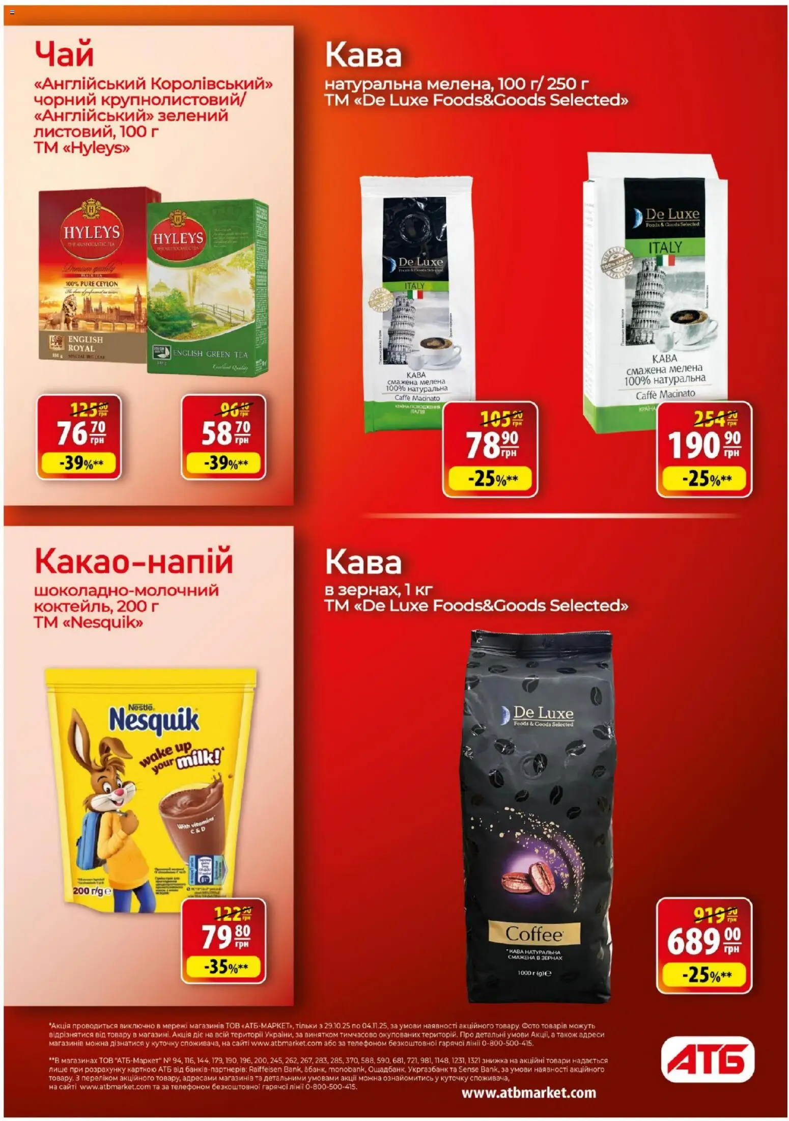 АТБ Kаталог - дійснийкції з 29.10.2025 | Сторінка: 22 | Товари: Кава