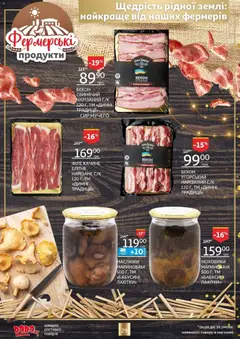 Ашан акції дійснийкції з 18.12.2025 | Сторінка: 29 | Товари: Сир, Бекон