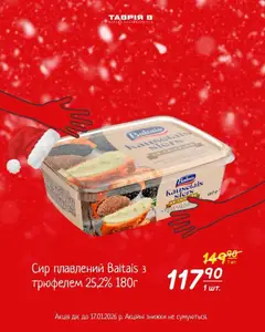 Таврия в акції дійснийкції з 04.01.2026 | Сторінка: 2