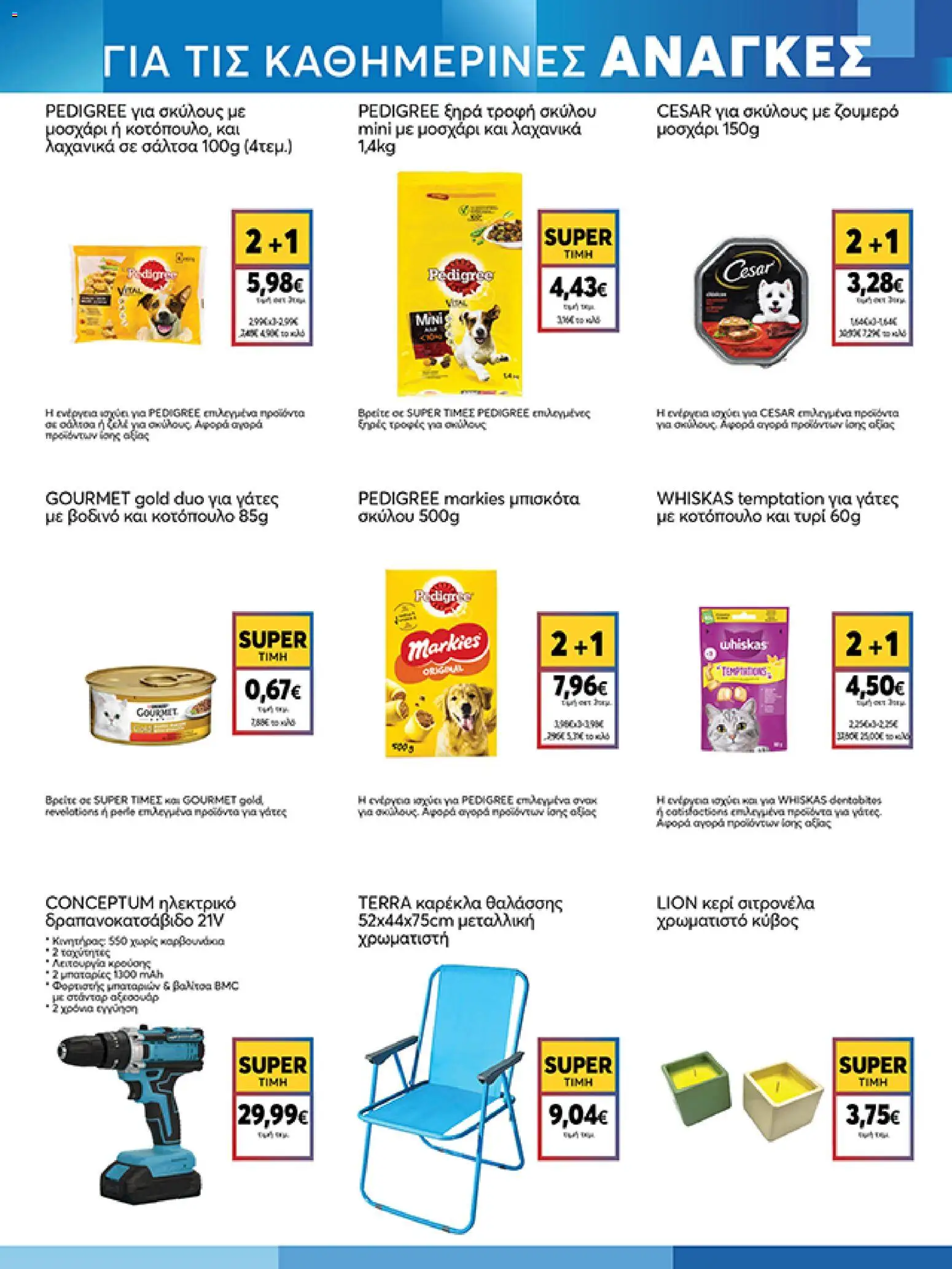  | Σελίδα: 19 | Προϊόντα: Φορτιστής, Μπισκότα, Καρέκλα, Μπαταρίες