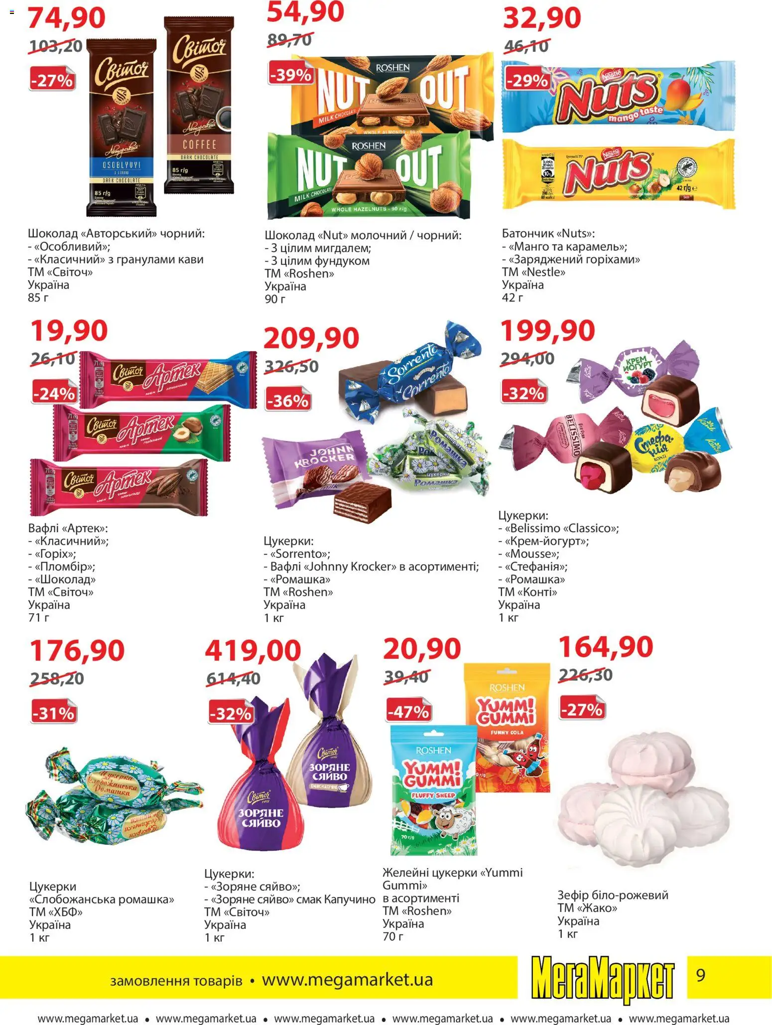 Мегамаркет Kаталог - дійснийкції з 01.04.2026 | Сторінка: 9