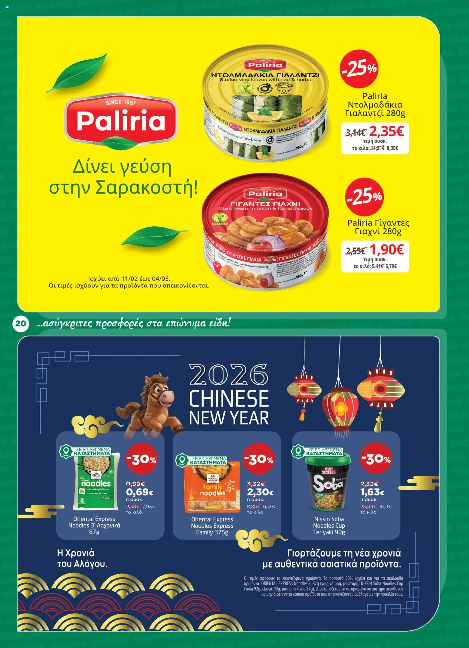  | Σελίδα: 20 | Προϊόντα: Noodles