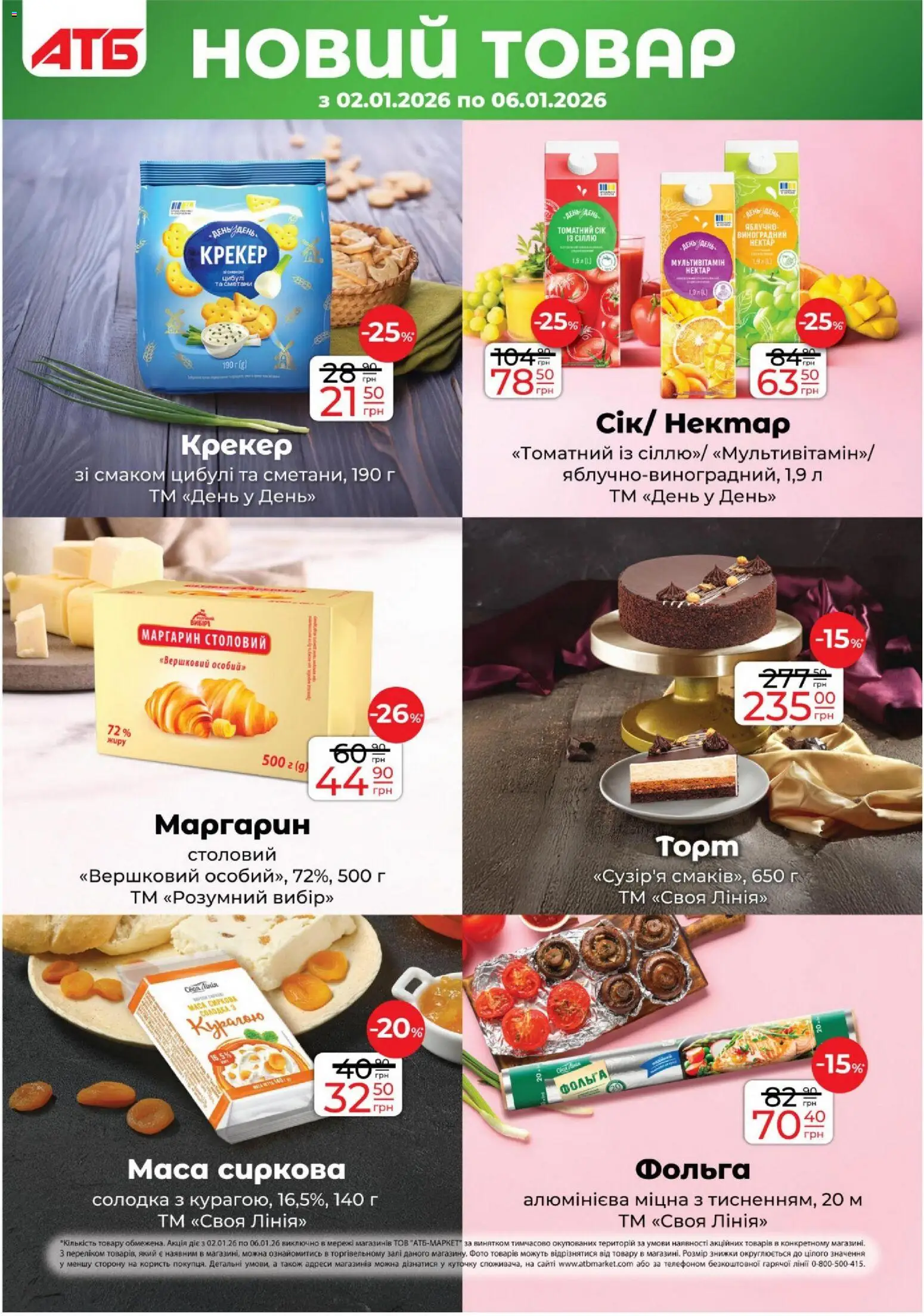 АТБ Kаталог - дійснийкції з 02.01.2026 | Сторінка: 19 | Товари: Крекер, Фольга, Нектар, Маргарин