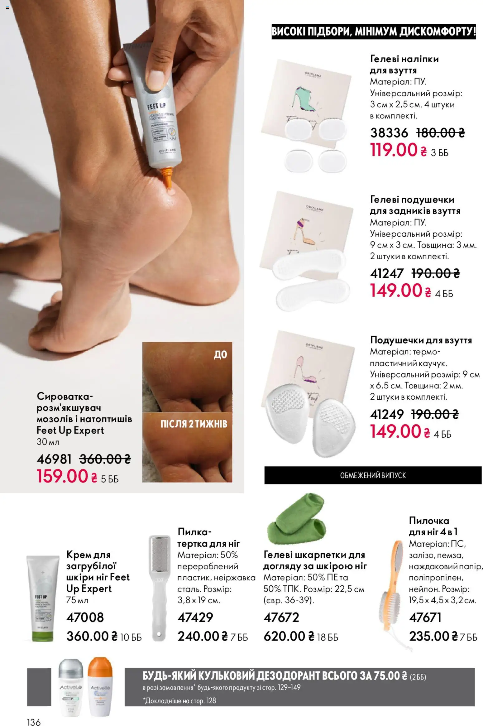 Oriflame Kаталог - дійснийкції з 08.03.2026 | Сторінка: 136 | Товари: Шкарпетки, Крем, Дезодорант, Тертка