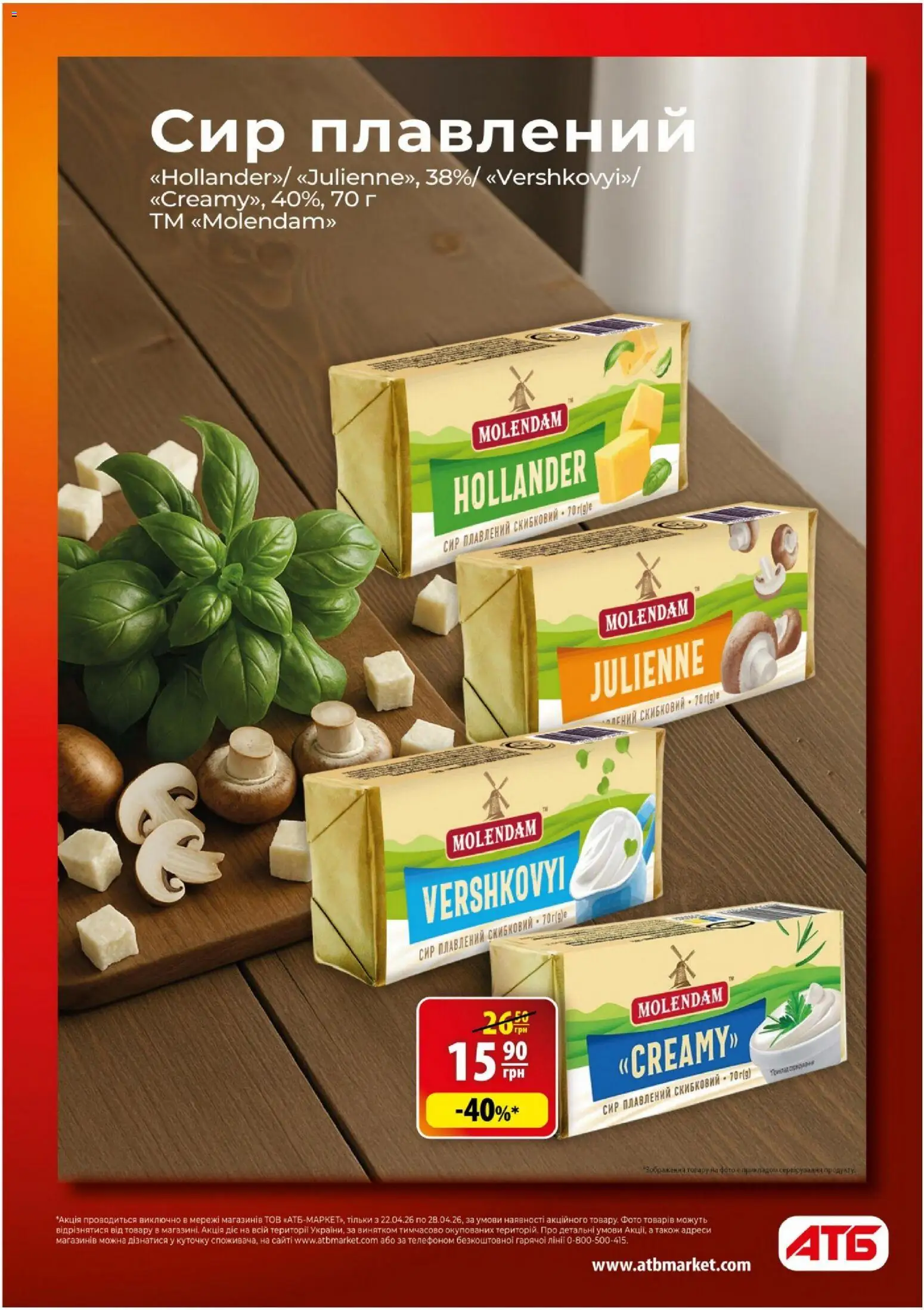 АТБ Kаталог - дійснийкції з 22.04.2026 | Сторінка: 8 | Товари: Сир, Сир плавлений