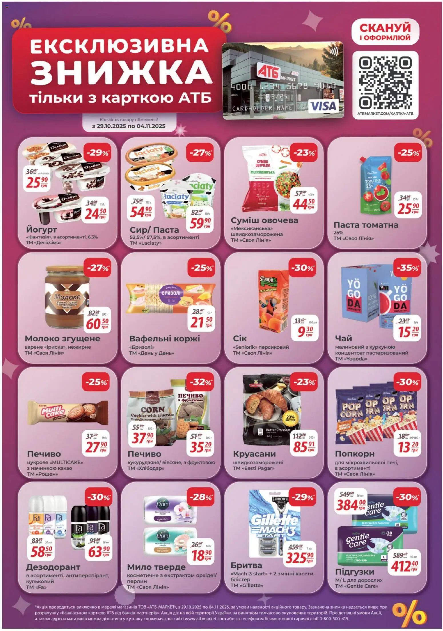 АТБ Kаталог - дійснийкції з 29.10.2025 | Сторінка: 9 | Товари: Дезодорант, Паста томатна, Бритва, Молоко