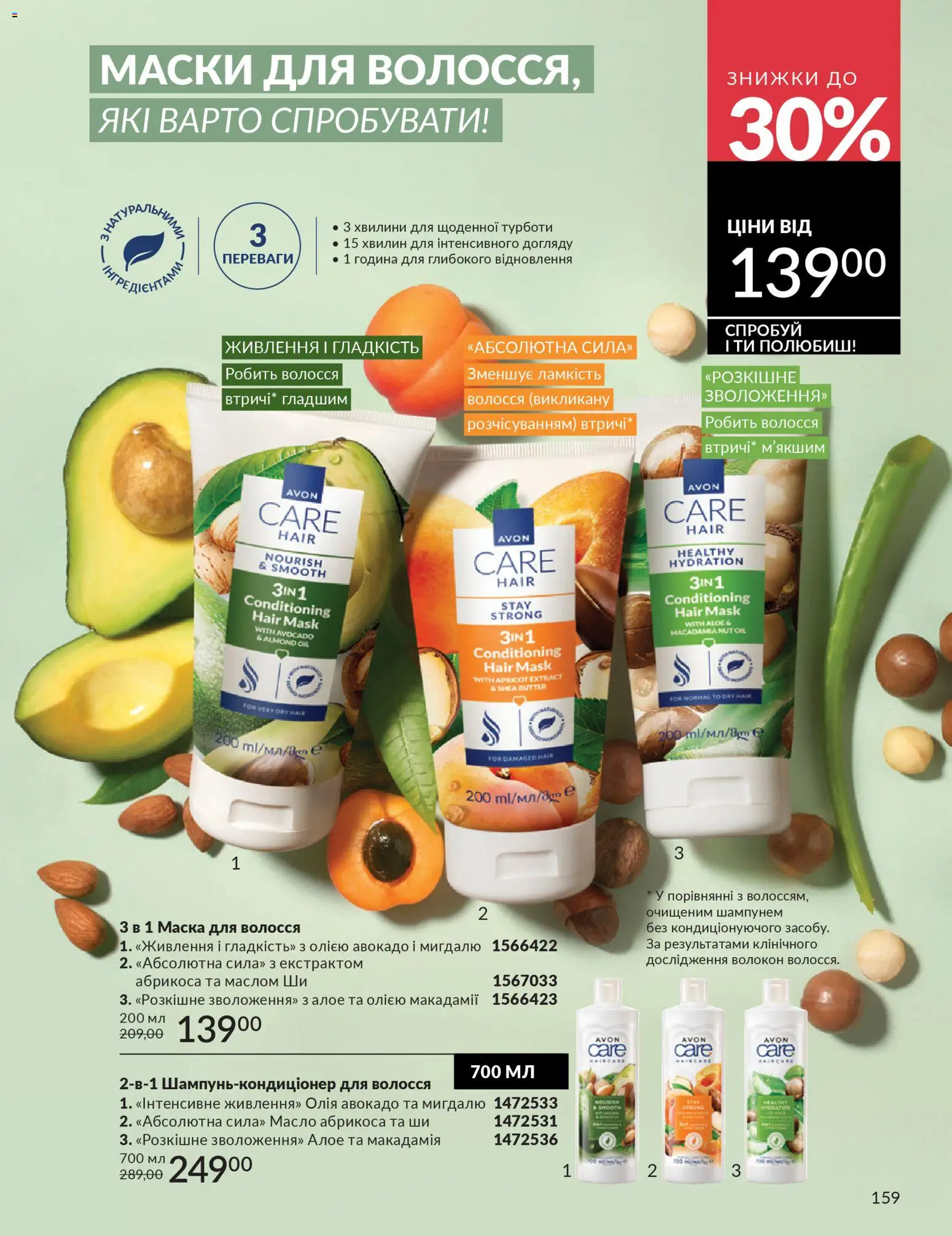 AVON Kаталог - дійснийкції з 01.01.2026 | Сторінка: 159 | Товари: Олія, Авокадо, Маска для волосся, Масло