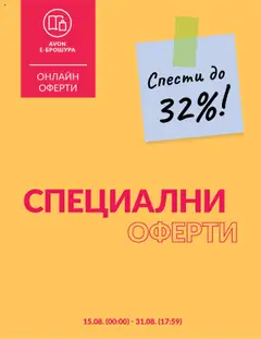 Преглед на AVON брошура - Специални оферти - Офертите са валидни от 15.08.2025