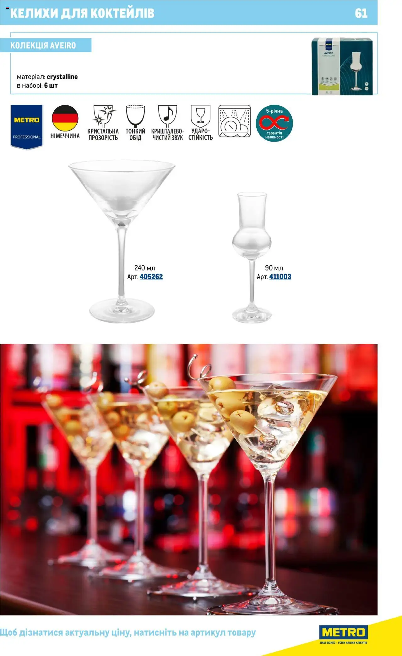 Metro Kаталог - дійснийкції з 16.07.2025 | Сторінка: 61