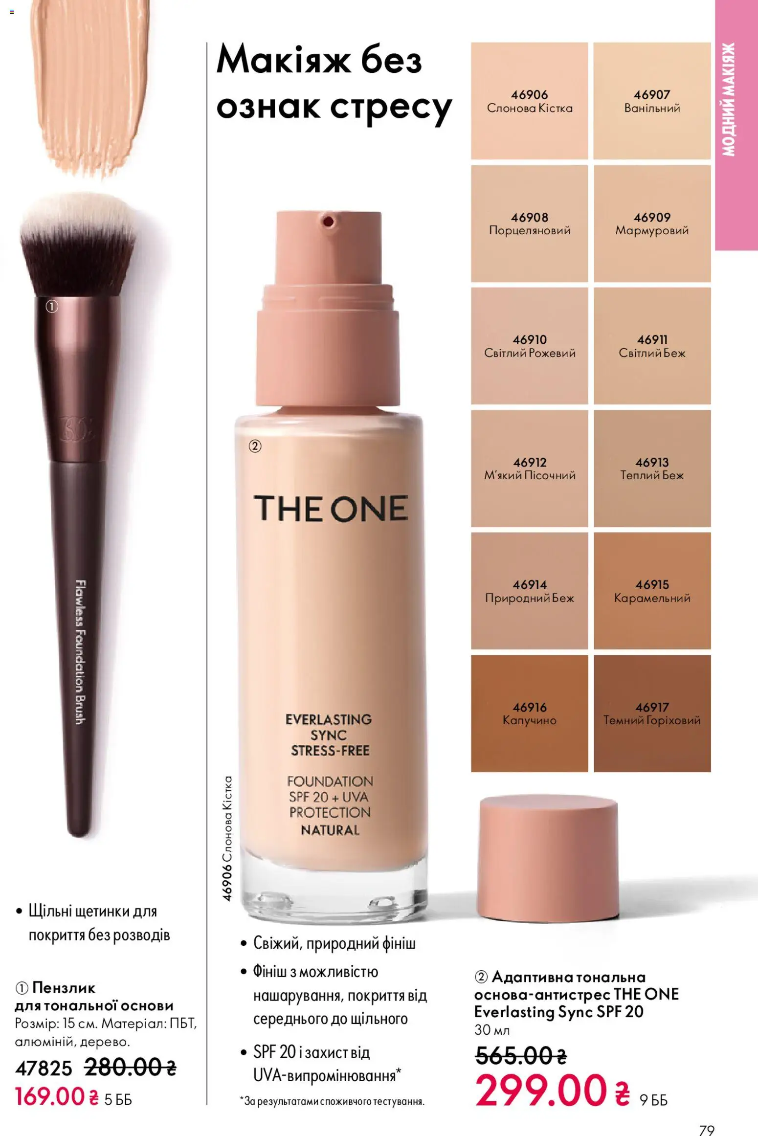 Oriflame Kаталог - дійснийкції з 08.12.2025 | Сторінка: 79 | Товари: Пензлик