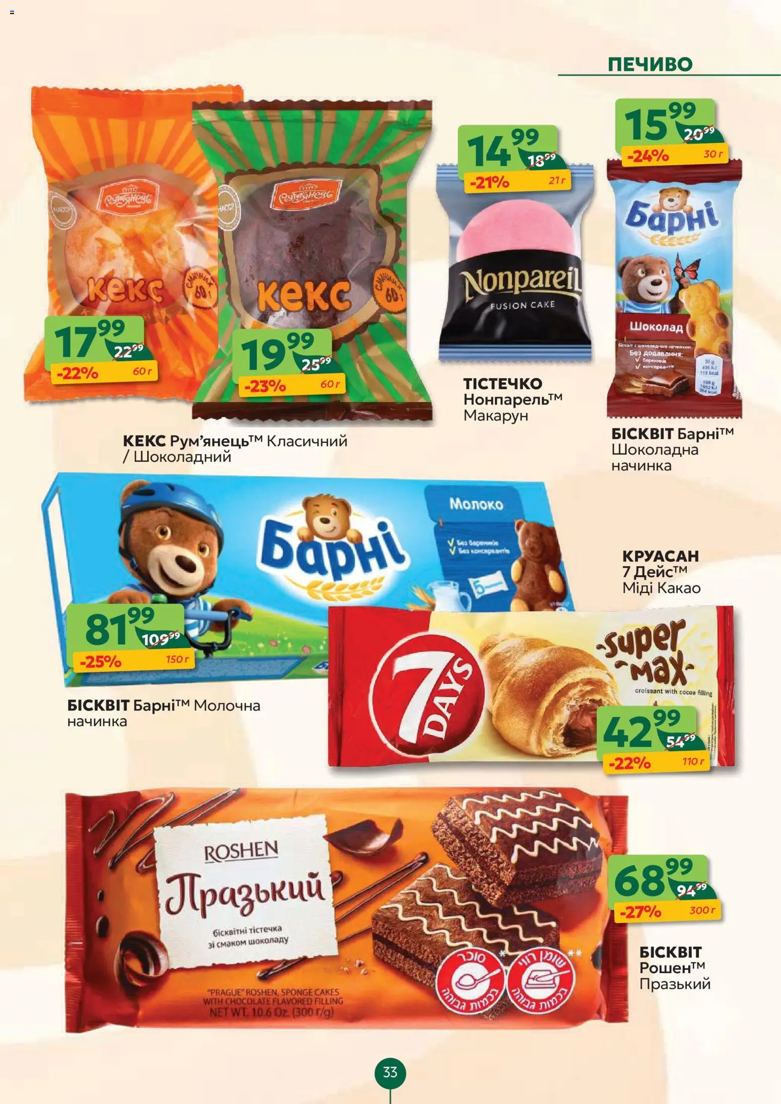 Близенько Kаталог - дійснийкції з 02.02.2026 | Сторінка: 33 | Товари: Шоколад, Какао, Кекс, Молоко