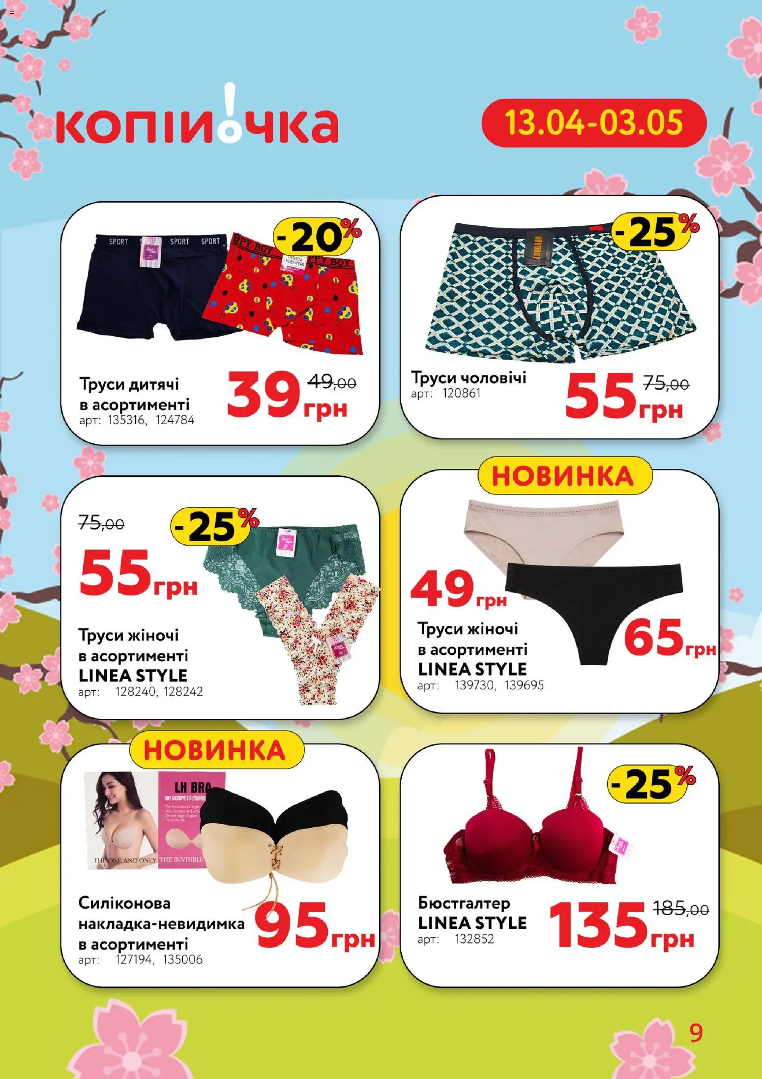 Копійочка Kаталог - дійснийкції з 13.04.2026 | Сторінка: 9 | Товари: Труси