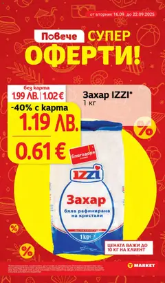  | Страница: 3 | Продукти: Захар