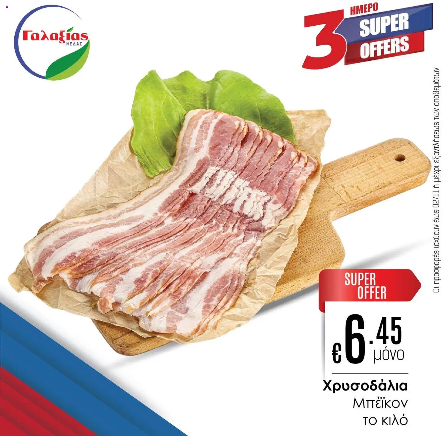 Γαλαξίας Προσφορές – σε ισχύ από 31.10.2025 | Σελίδα: 3