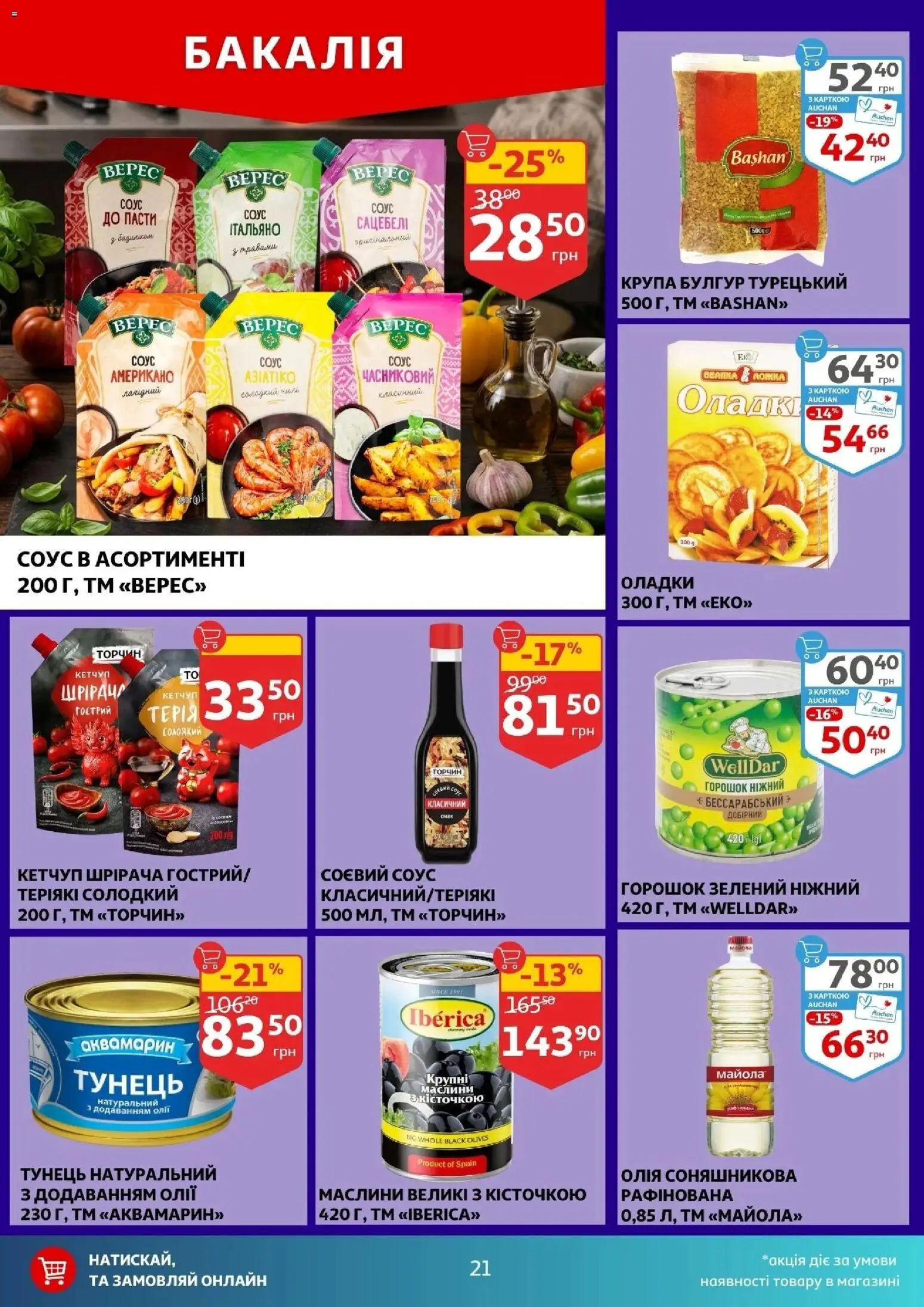 Ашан Kаталог - дійснийкції з 11.03.2026 | Сторінка: 21 | Товари: Кетчуп, Соус, Тунець, Булгур