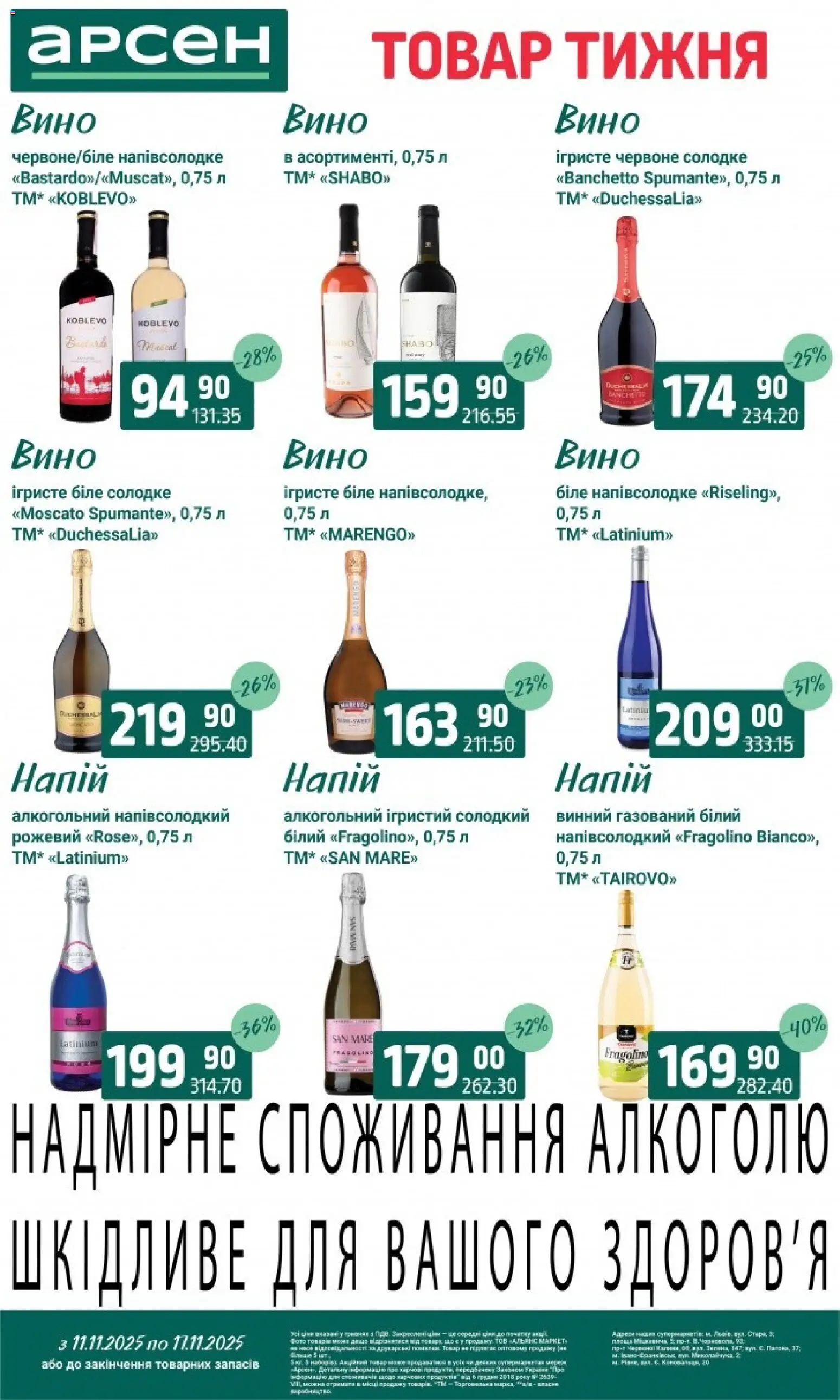 Арсен Kаталог - дійснийкції з 11.11.2025 | Сторінка: 33 | Товари: Вино, Напій