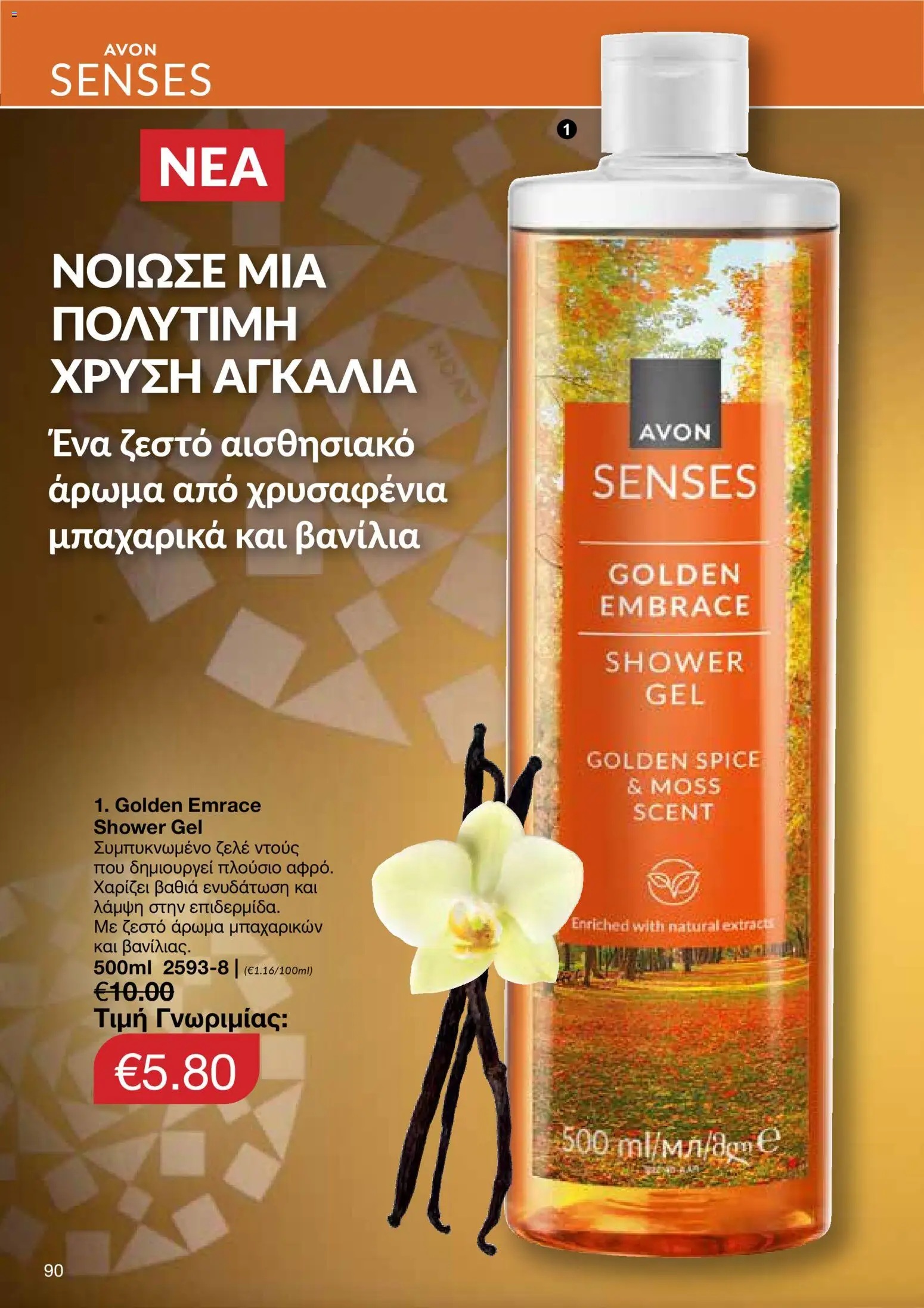 AVON Κατάλογος – σε ισχύ από 18.11.2025 | Σελίδα: 90