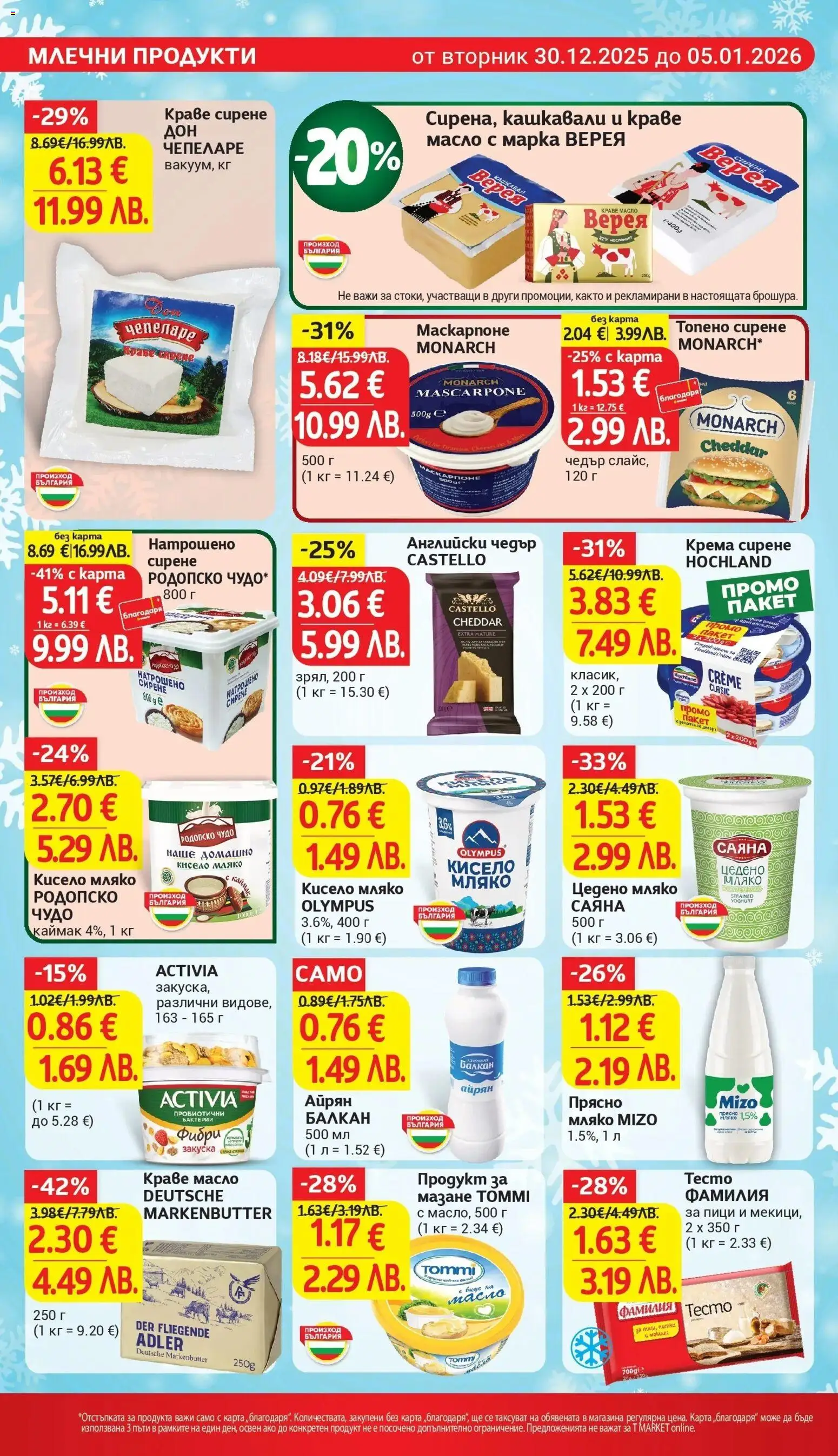 {H1} | Страница: 14 | Продукти: Мляко, Топено сирене, Тесто, Magazine