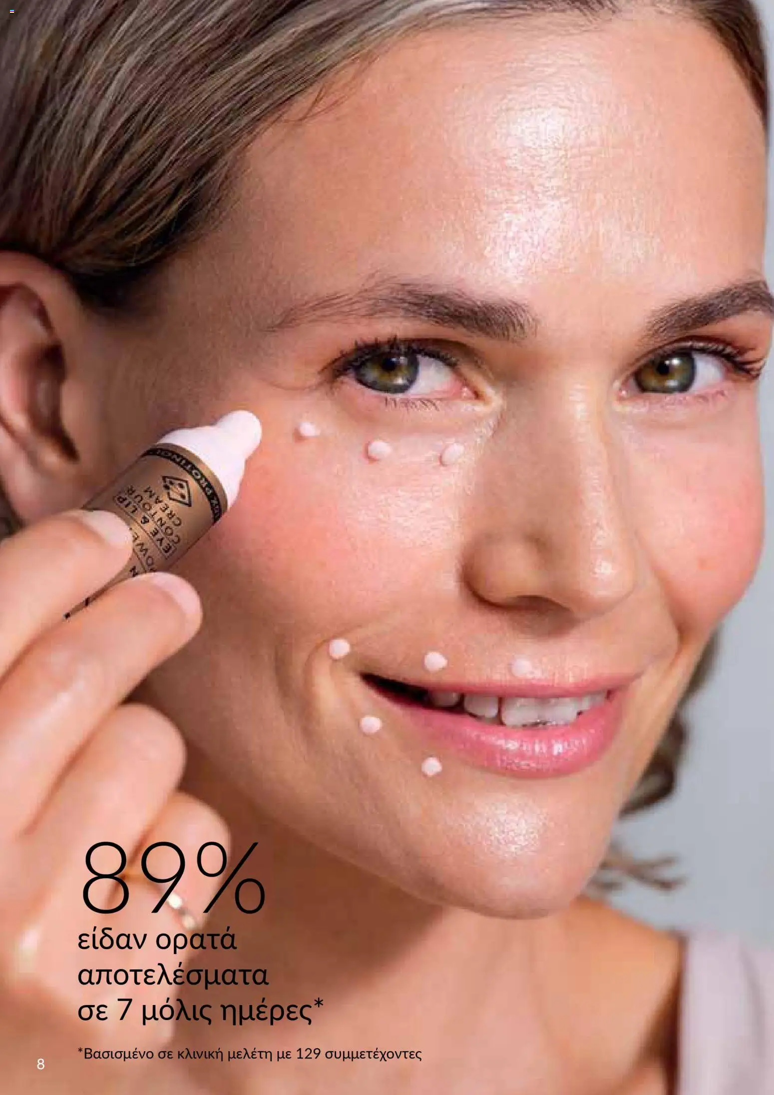 AVON φυλλαδιο – σε ισχύ από 09.03.2026 | Σελίδα: 8