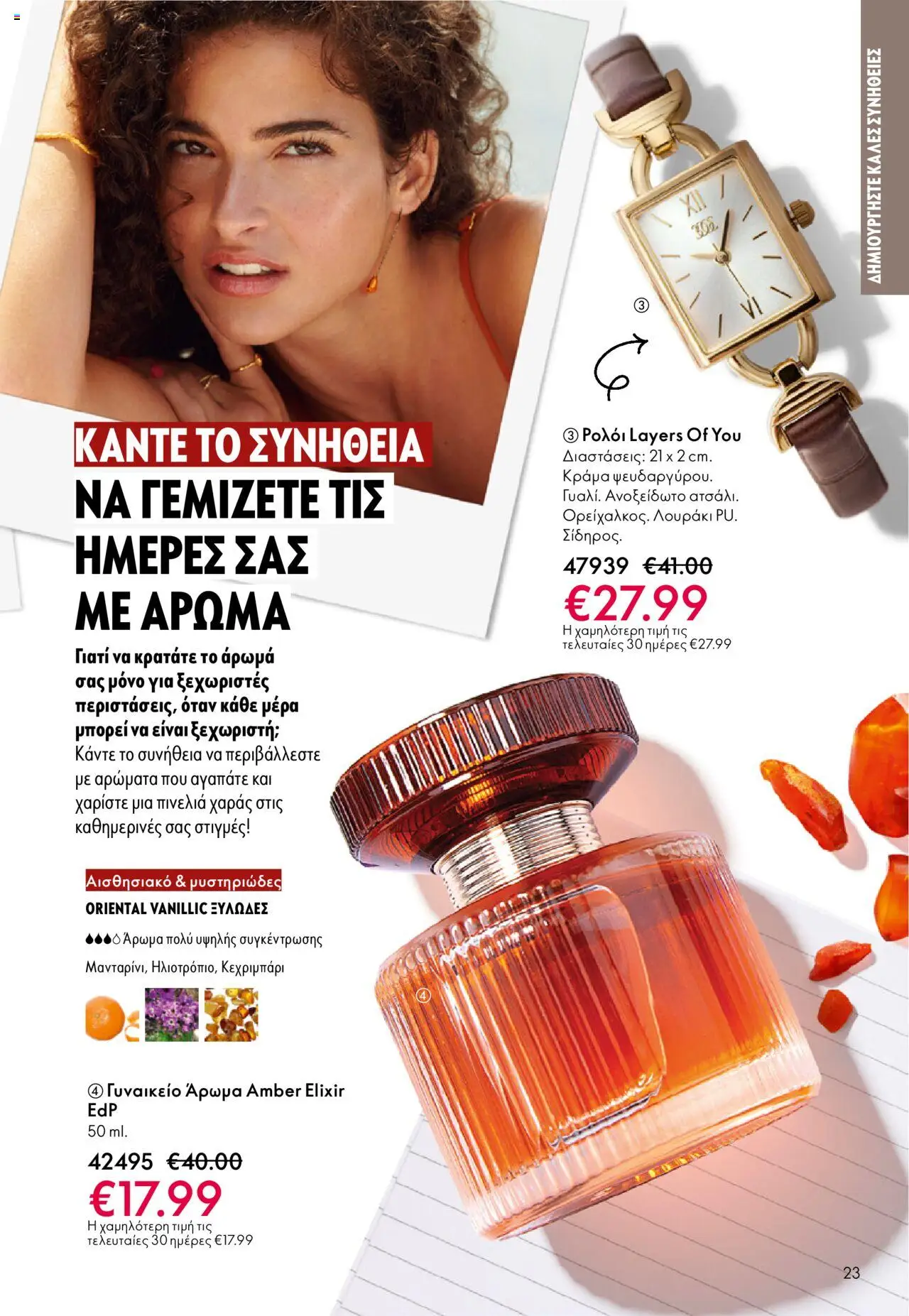 Oriflame Κατάλογος – σε ισχύ από 08.10.2025 | Σελίδα: 23