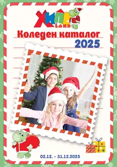 Преглед на Хиполенд брошура - Офертите са валидни от 02.12.2025