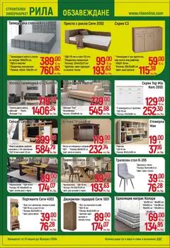 Преглед на Оферти - Месец на плочките в РИЛА с валидност до 30.04.2026 - Офертите са валидни от 31.03.2026 | Страница: 14