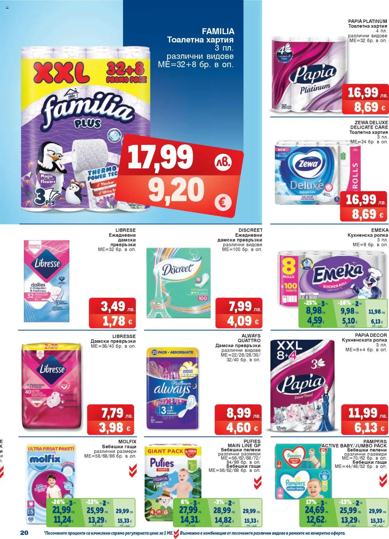  | Страница: 20 | Продукти: Пелени, Хартия, Превръзки, Тоалетна