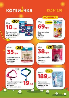 Копійочка акції дійснийкції з 23.02.2026 | Сторінка: 3 | Товари: Яловичина, Миска