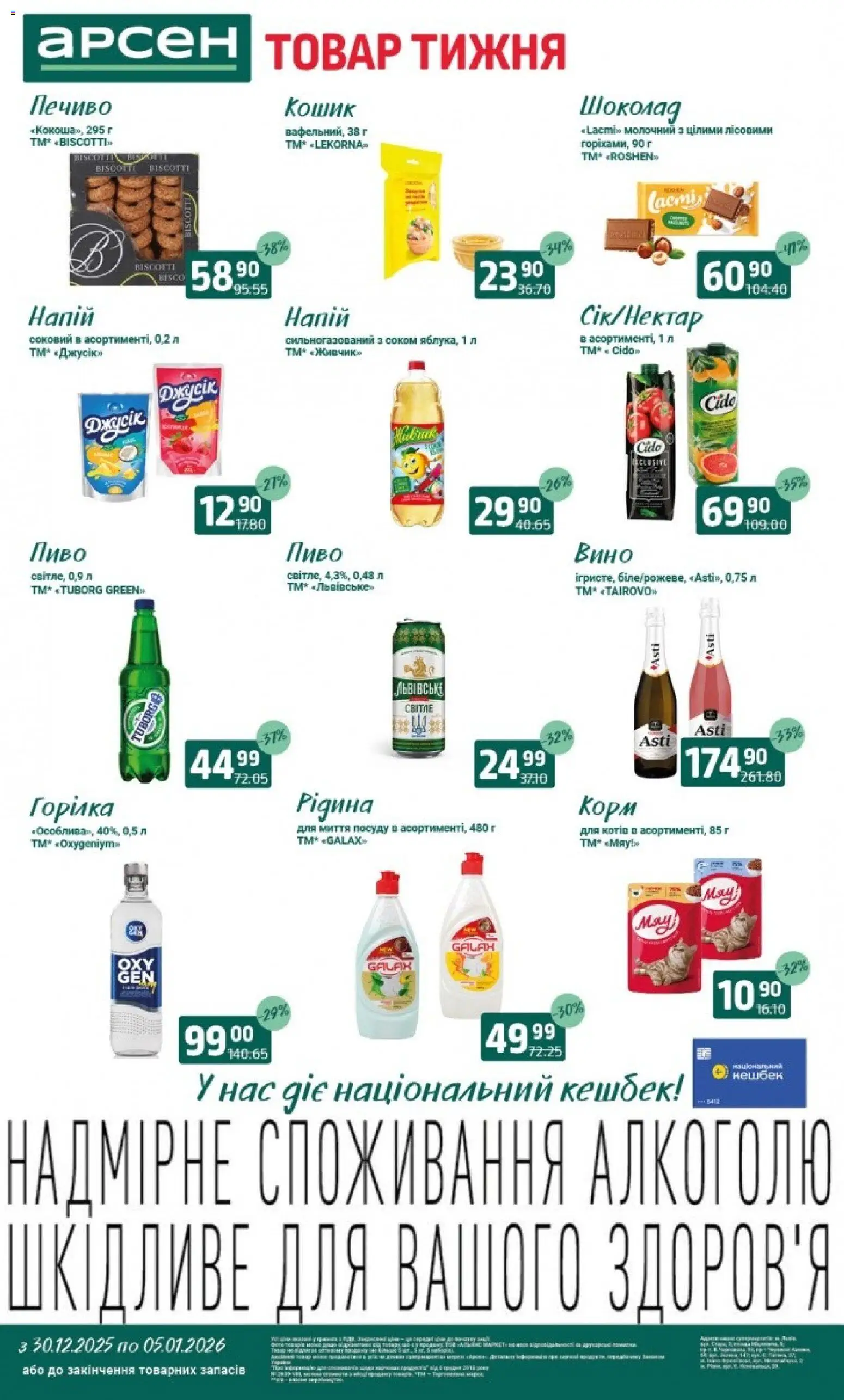 Арсен Kаталог - дійснийкції з 30.12.2025 | Сторінка: 2