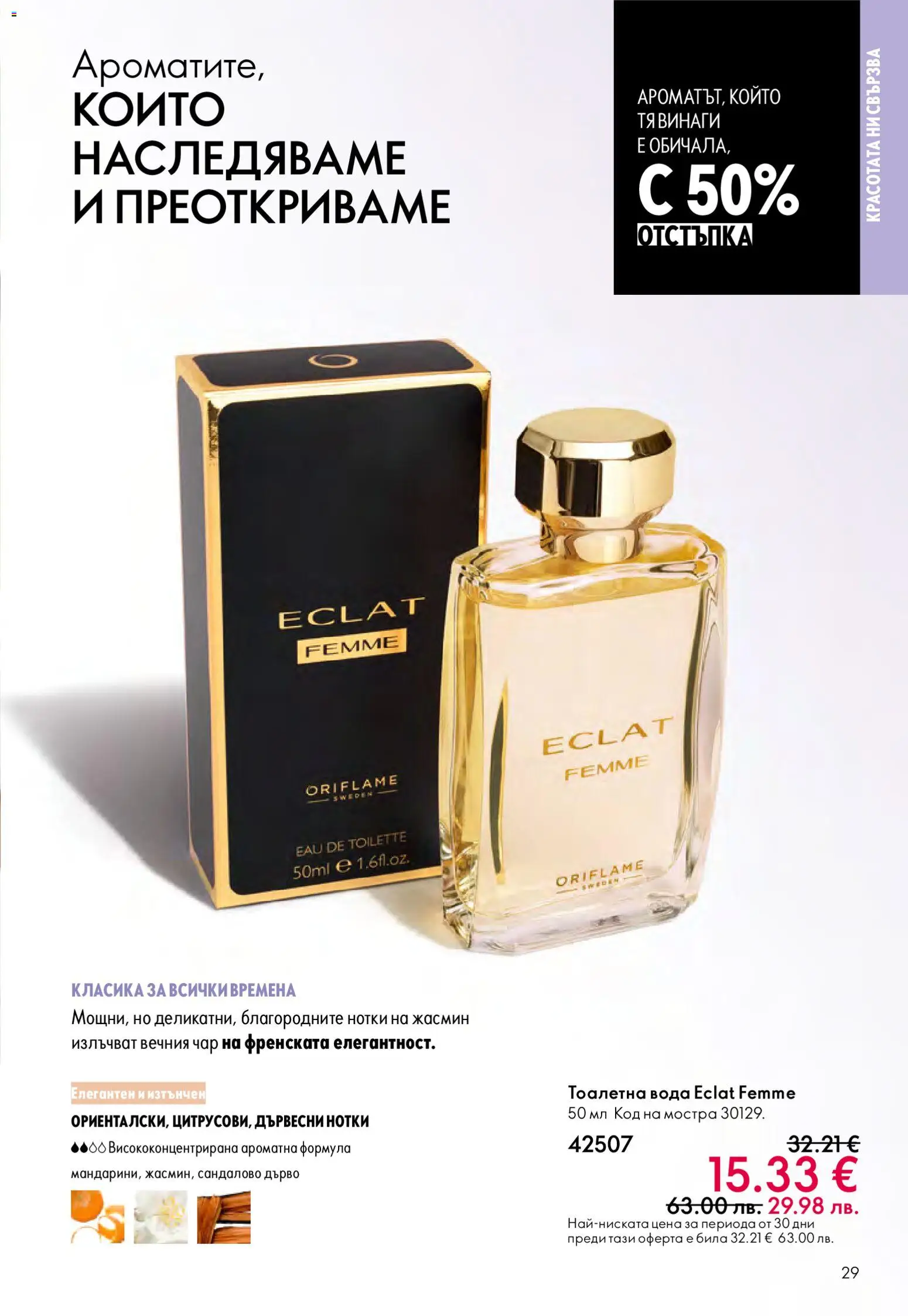 {H1} | Страница: 29 | Продукти: Вода, Тоалетна, Тоалетна вода