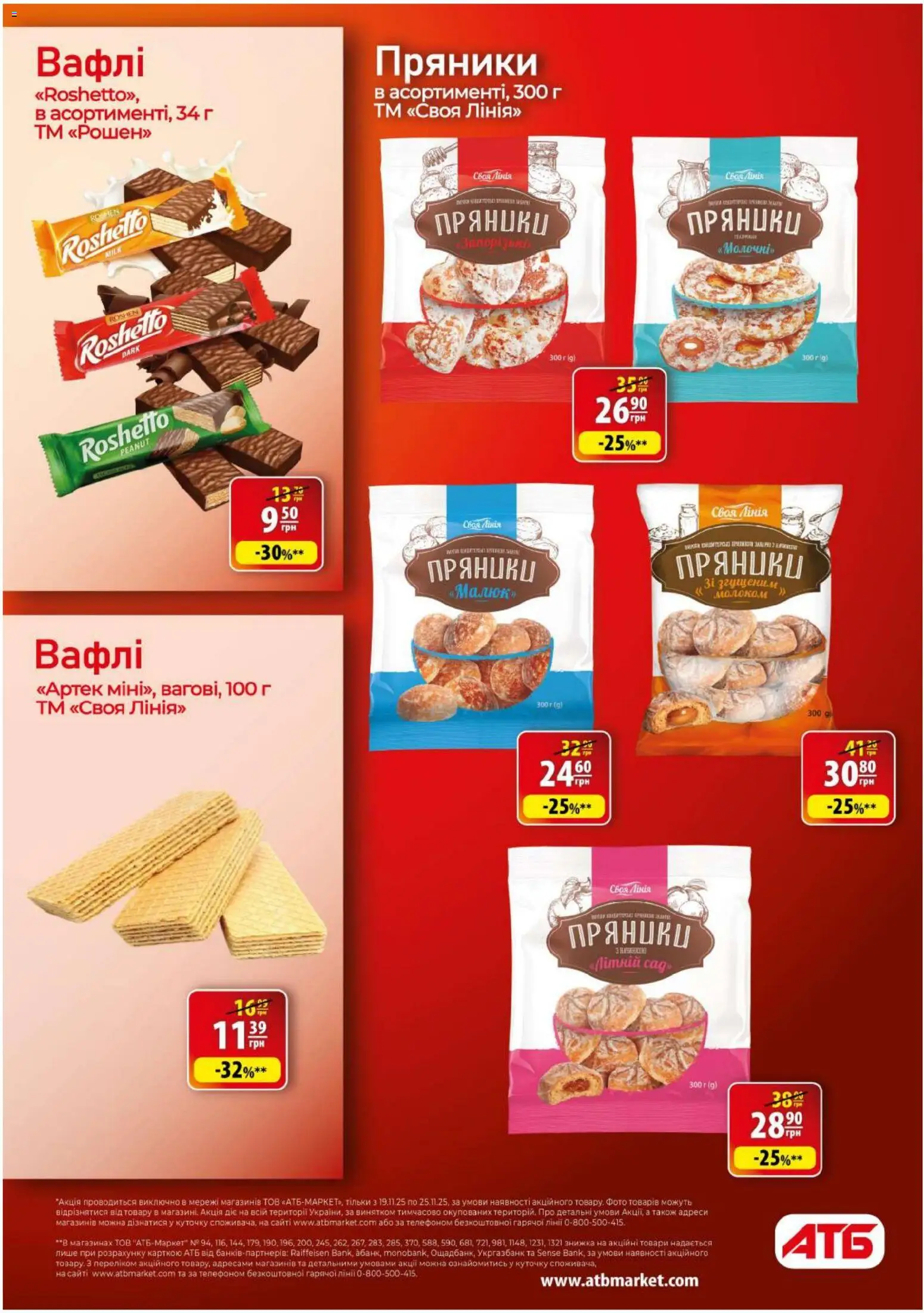 АТБ Kаталог - дійснийкції з 19.11.2025 | Сторінка: 24 | Товари: Вафлі